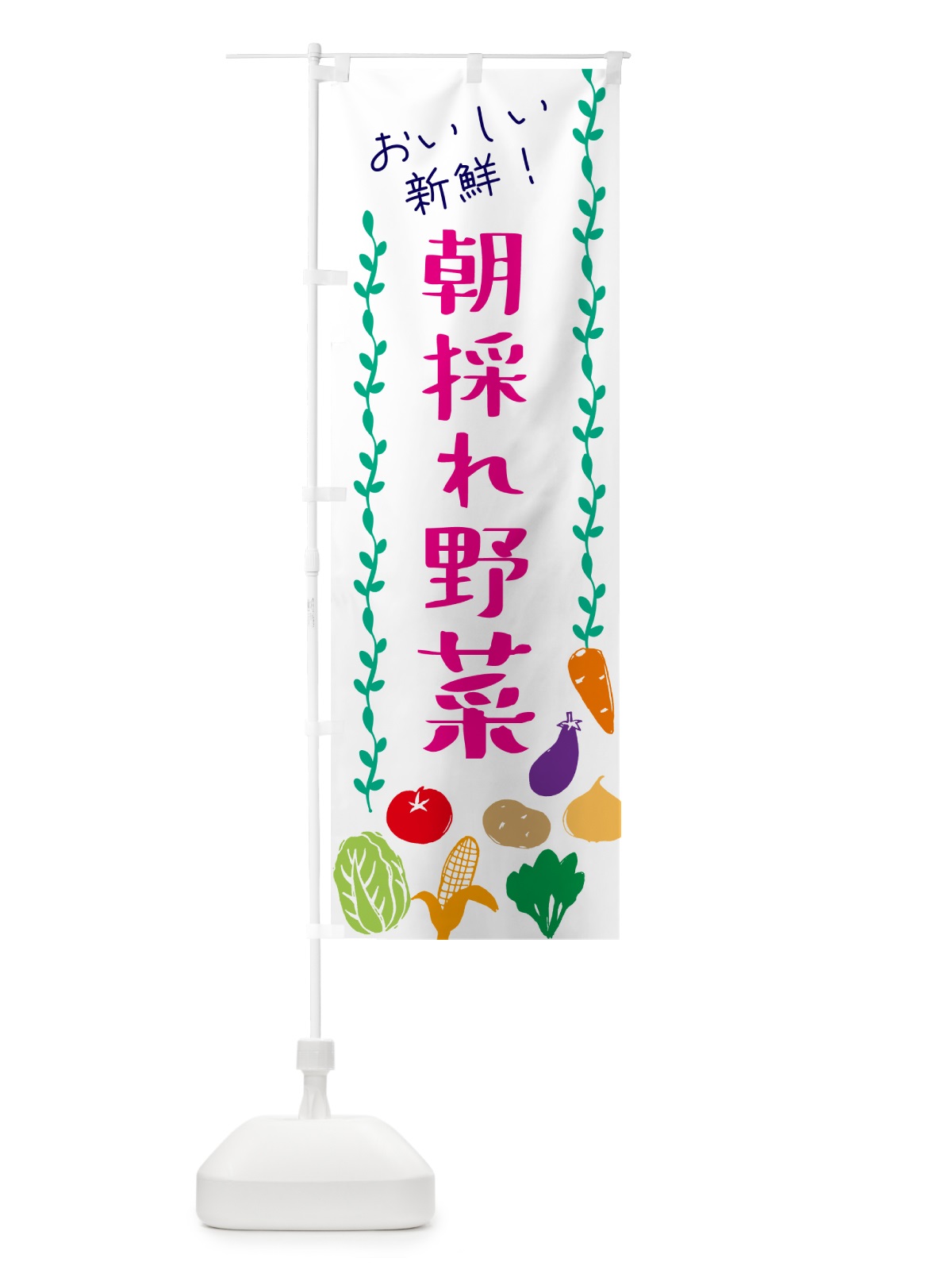 のぼり 朝採れ野菜 のぼり旗 G0ET(デザイン【A】)