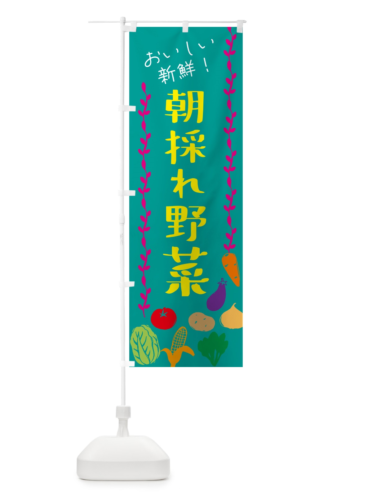 のぼり 朝採れ野菜 のぼり旗 G0ET(デザイン【B】)