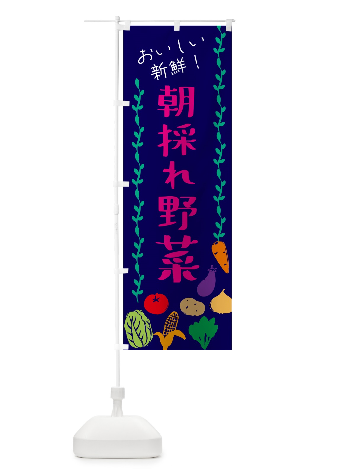 のぼり 朝採れ野菜 のぼり旗 G0ET(デザイン【C】)