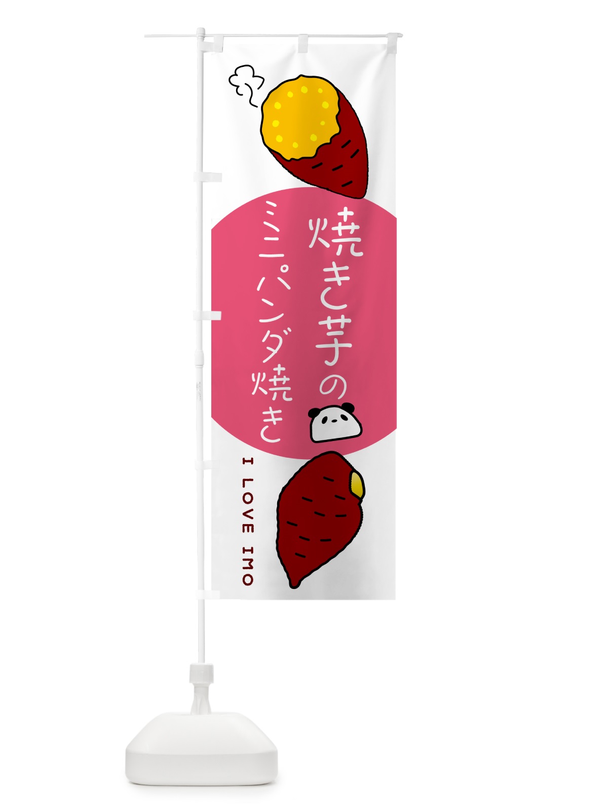 のぼり 焼き芋のミニパンダ焼き のぼり旗 G0EX(デザイン【A】)
