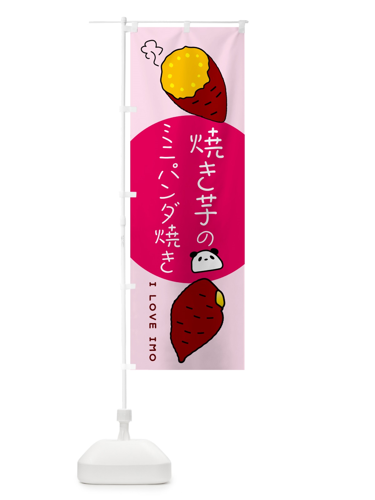 のぼり 焼き芋のミニパンダ焼き のぼり旗 G0EX(デザイン【B】)