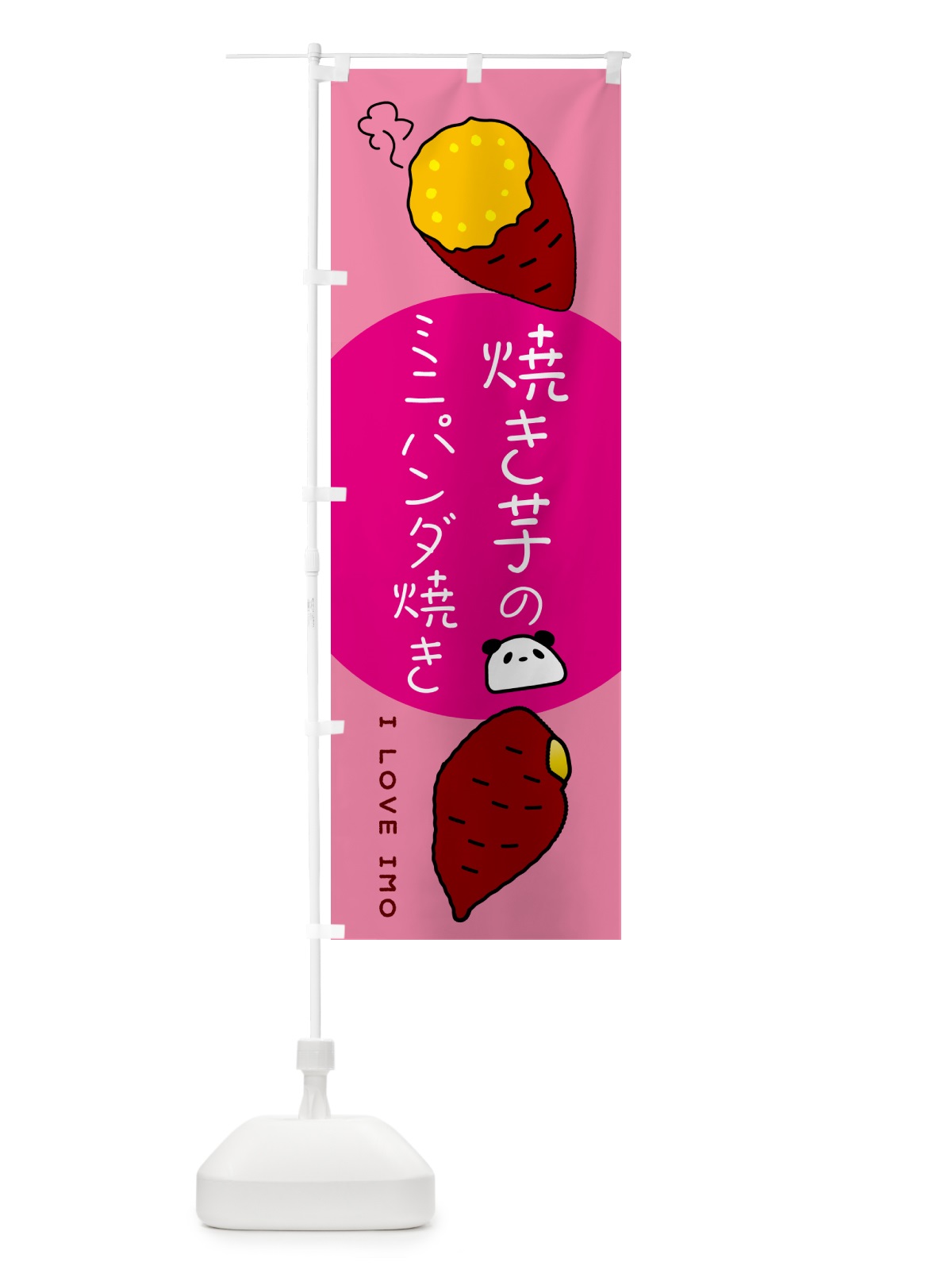 のぼり 焼き芋のミニパンダ焼き のぼり旗 G0EX(デザイン【C】)