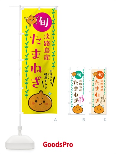 のぼり 淡路島たまねぎ販売 のぼり旗 G0EY