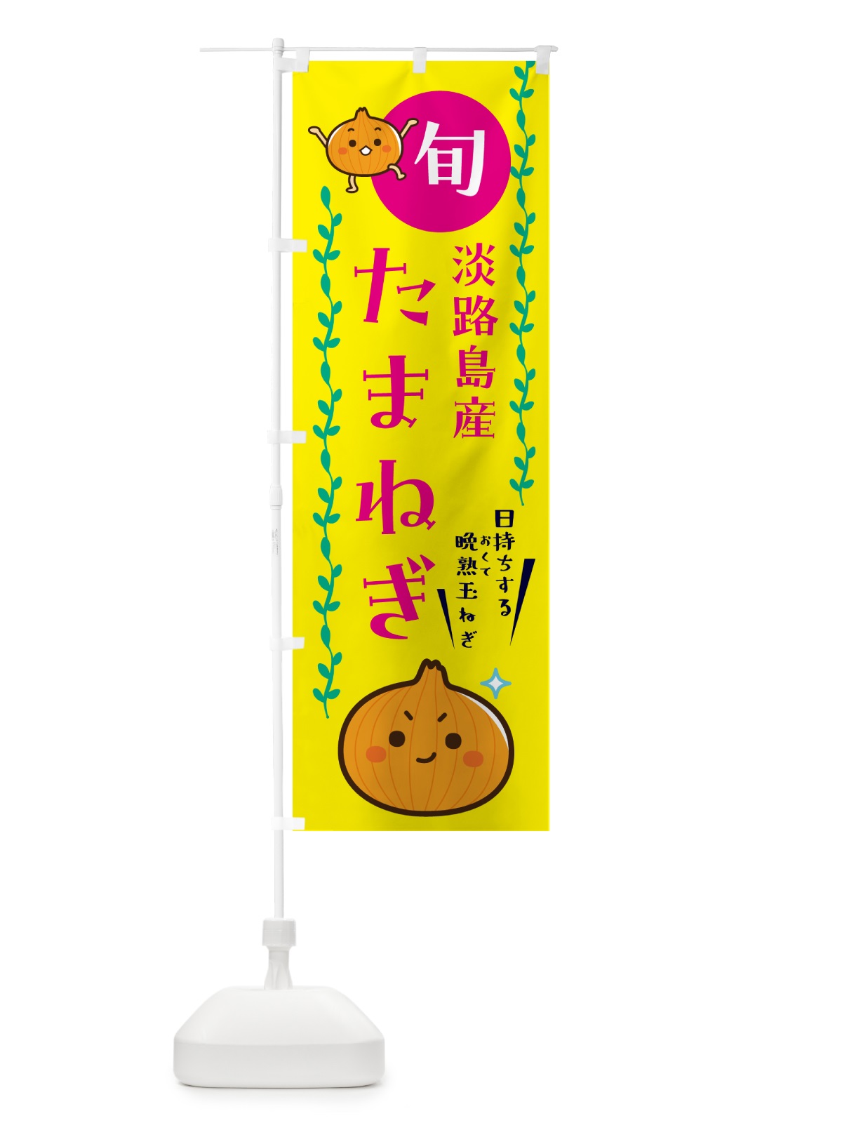 のぼり 淡路島たまねぎ販売 のぼり旗 G0EY(デザイン【A】)