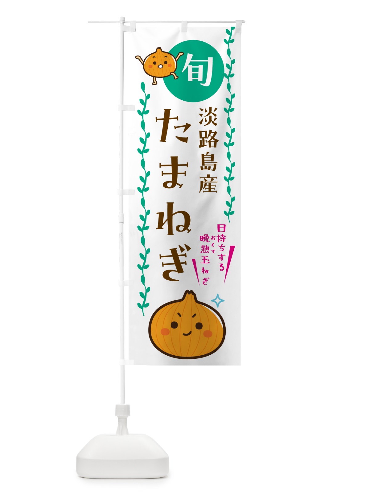 のぼり 淡路島たまねぎ販売 のぼり旗 G0EY(デザイン【B】)