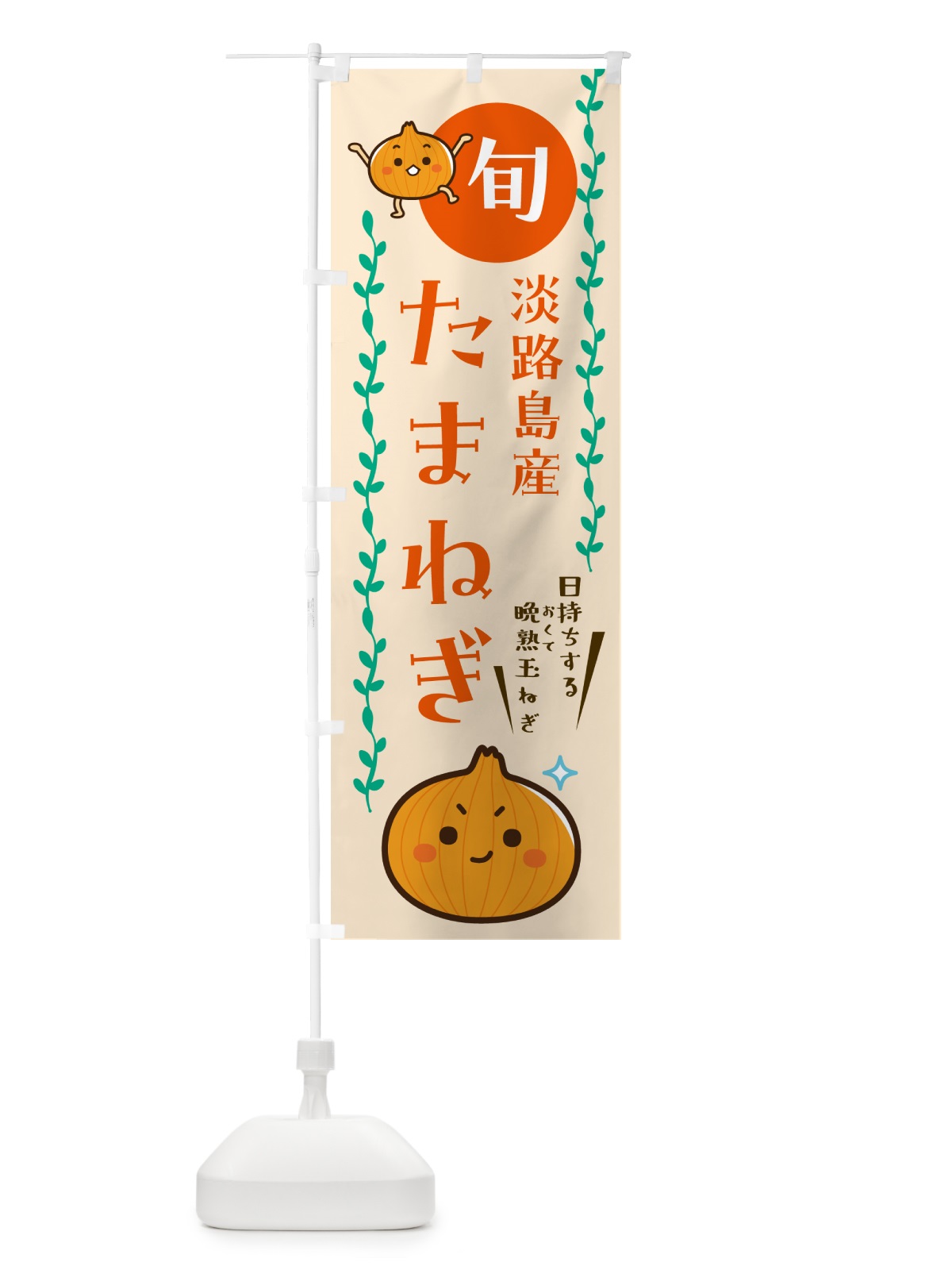 のぼり 淡路島たまねぎ販売 のぼり旗 G0EY(デザイン【C】)