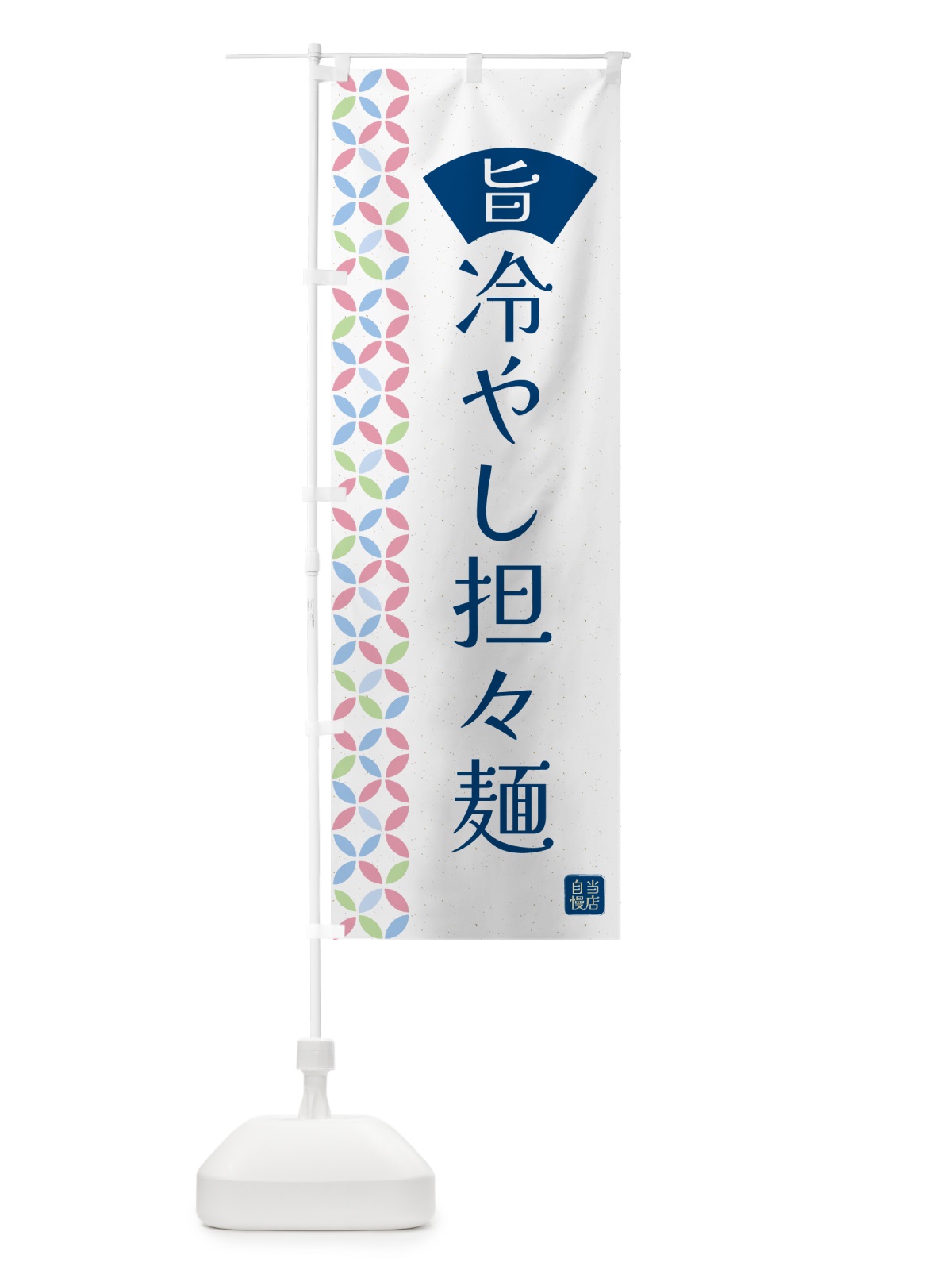 のぼり 冷やし担々麺 のぼり旗 G0F1(デザイン【A】)