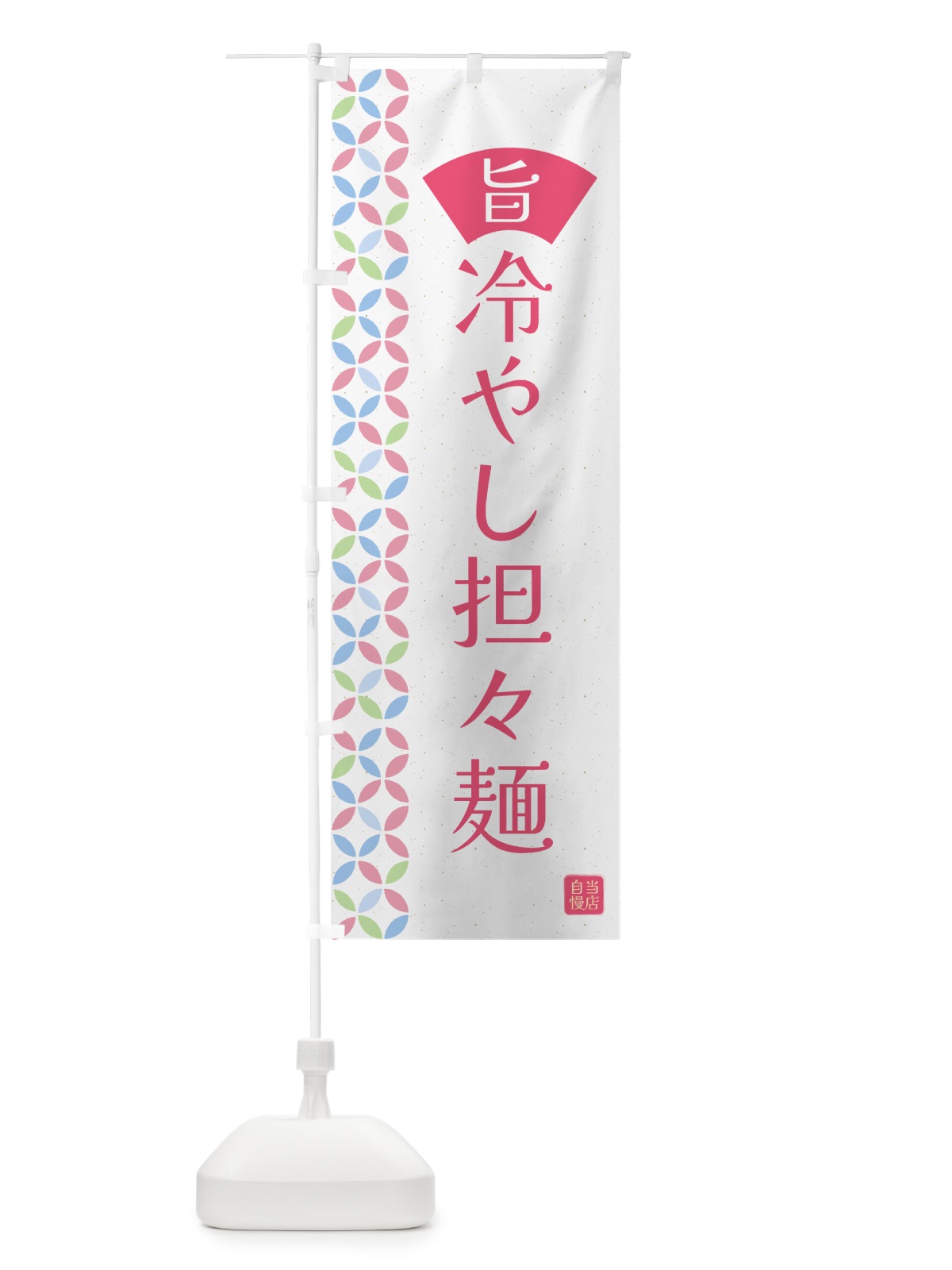 のぼり 冷やし担々麺 のぼり旗 G0F1(デザイン【B】)