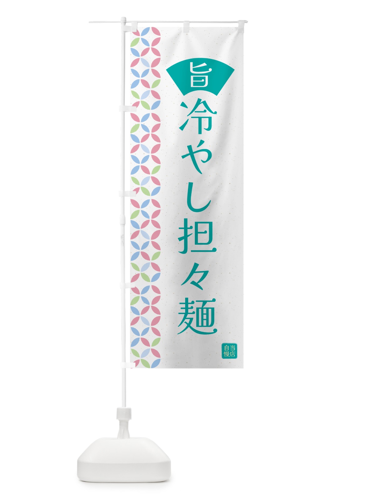 のぼり 冷やし担々麺 のぼり旗 G0F1(デザイン【C】)
