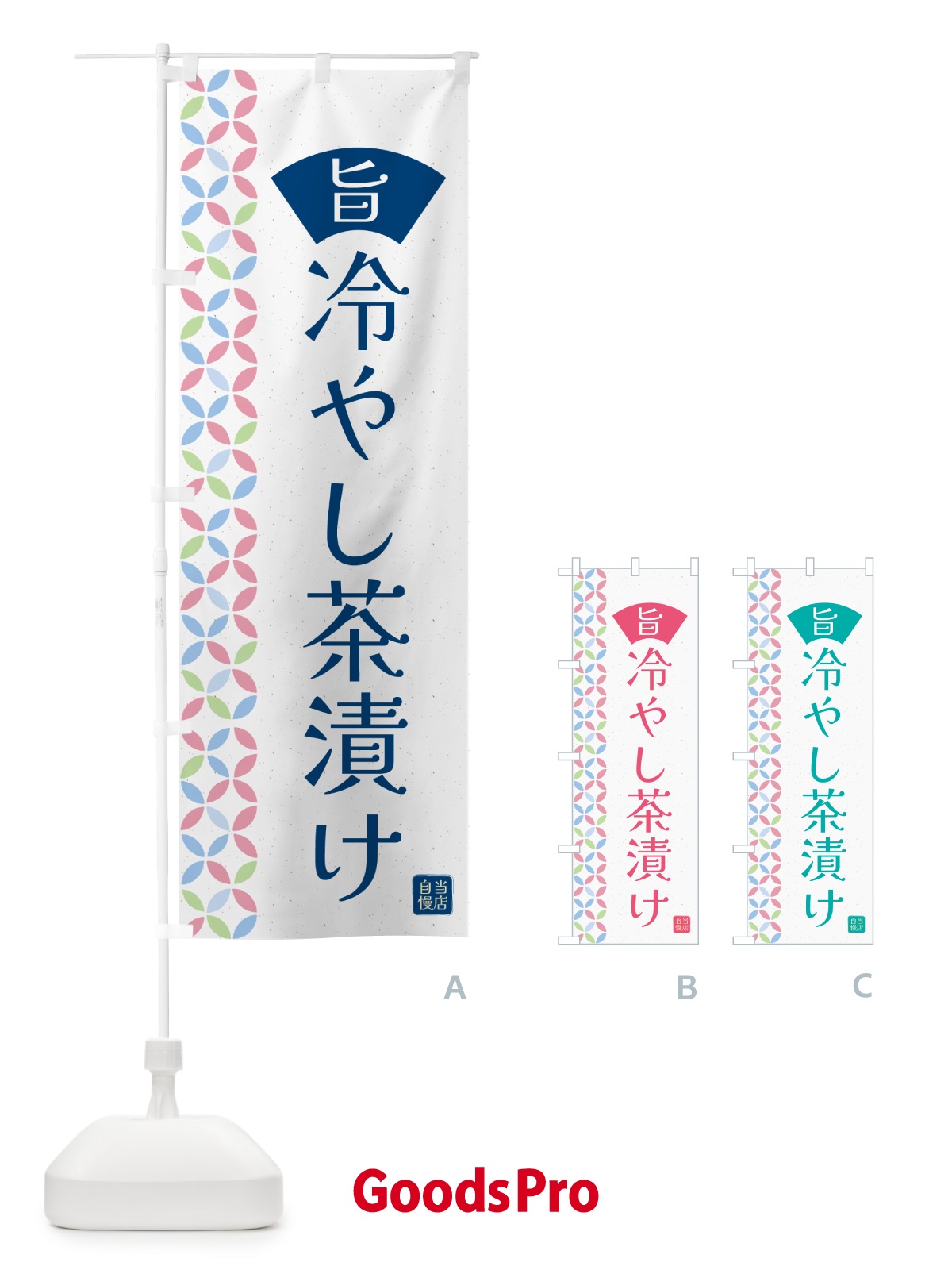 のぼり 冷やし茶漬け のぼり旗 G0F3