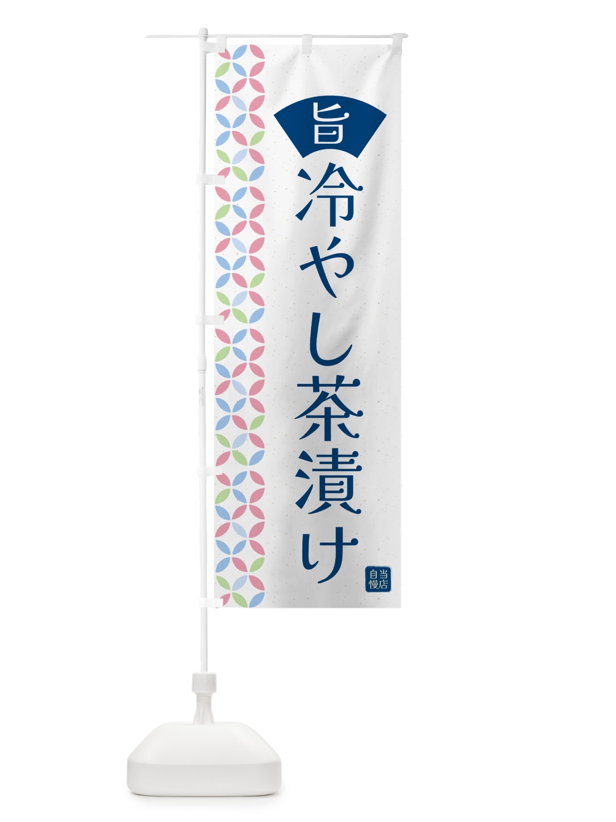 のぼり 冷やし茶漬け のぼり旗 G0F3(デザイン【A】)