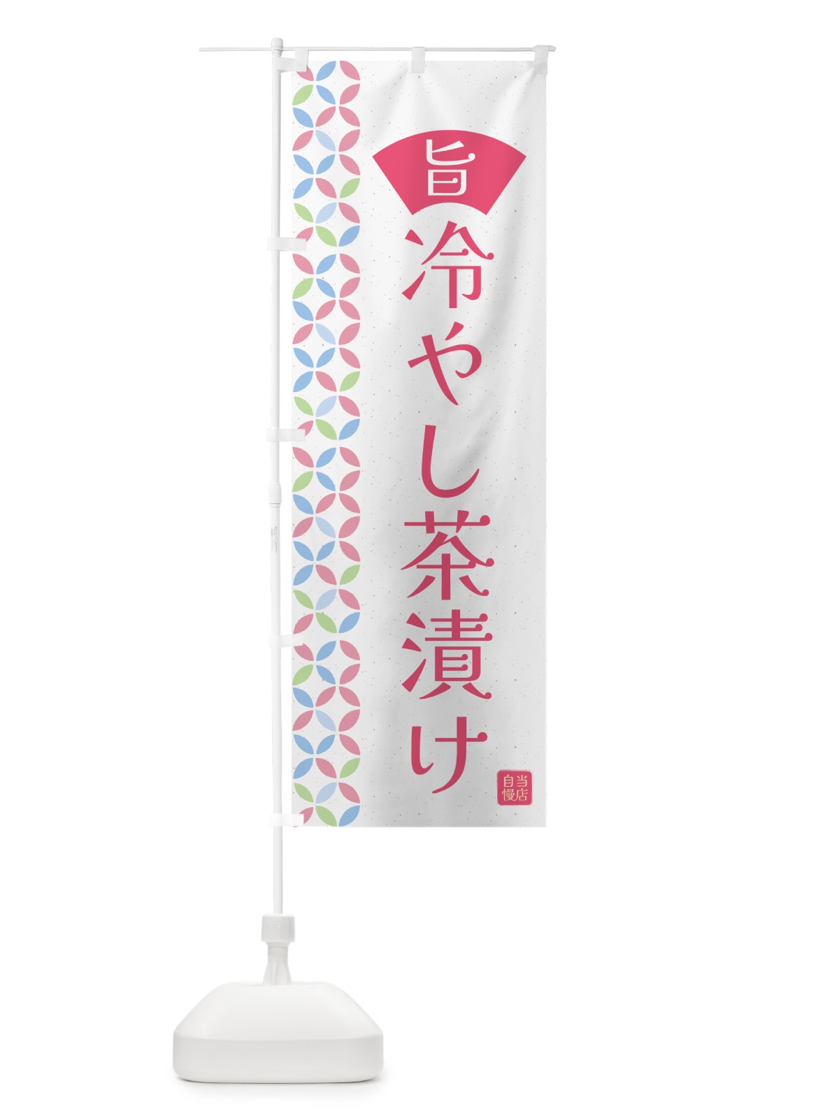 のぼり 冷やし茶漬け のぼり旗 G0F3(デザイン【B】)