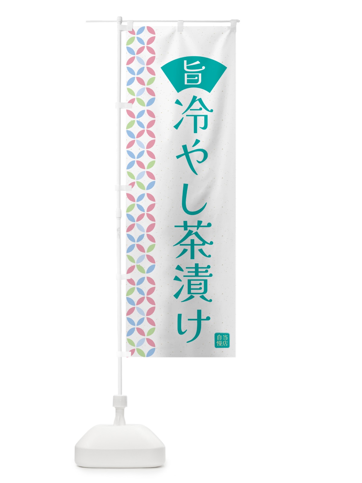 のぼり 冷やし茶漬け のぼり旗 G0F3(デザイン【C】)
