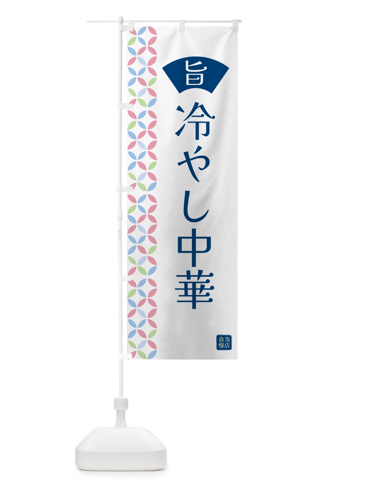 のぼり 冷やし中華 のぼり旗 G0F4(デザイン【A】)