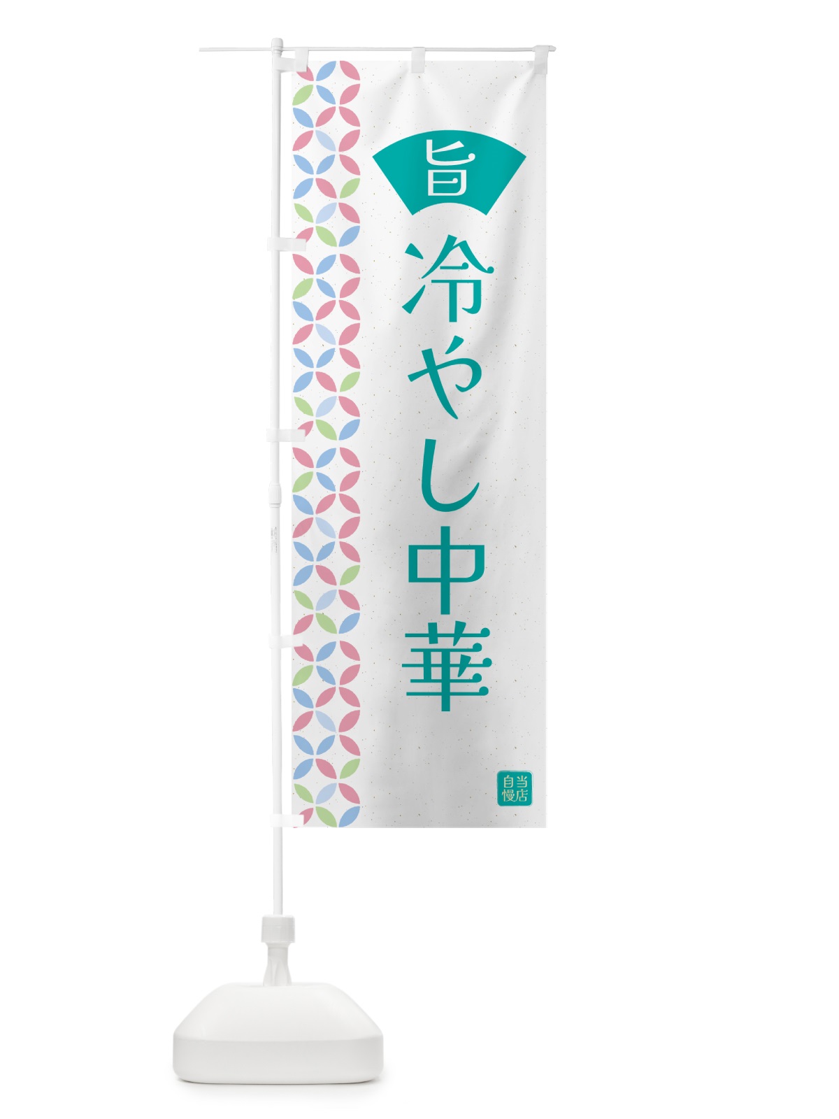 のぼり 冷やし中華 のぼり旗 G0F4(デザイン【C】)