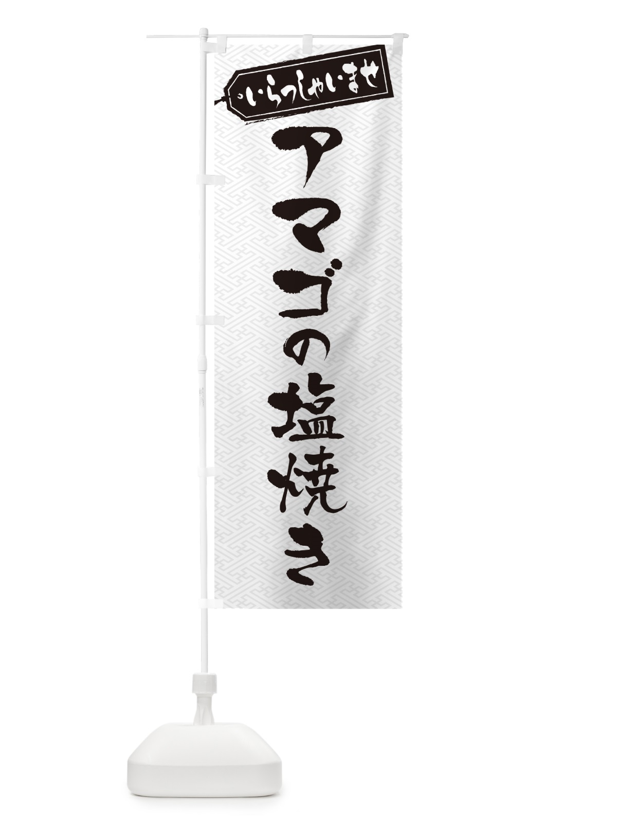 のぼり アマゴの塩焼き のぼり旗 G0F8(デザイン【B】)