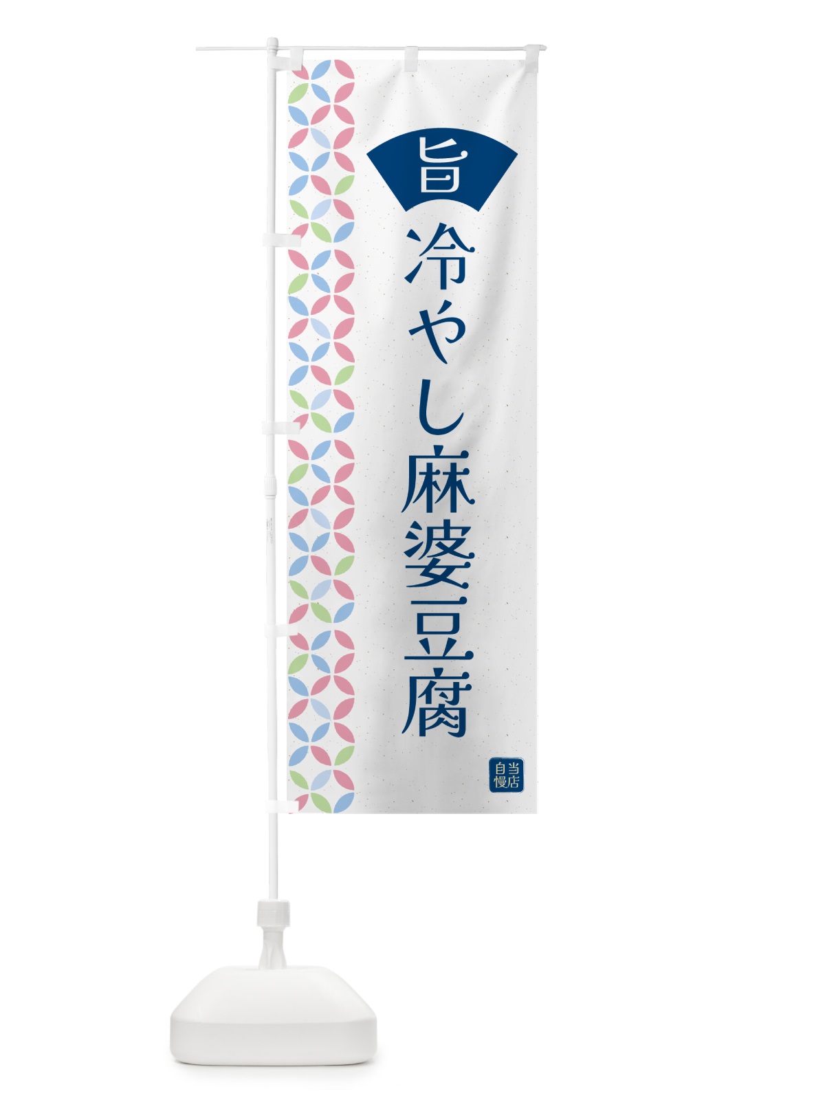 のぼり 冷やし麻婆豆腐 のぼり旗 G0FG(デザイン【A】)