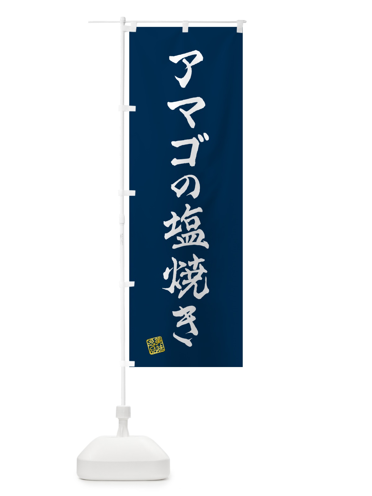 のぼり アマゴの塩焼き のぼり旗 G0FH(デザイン【A】)
