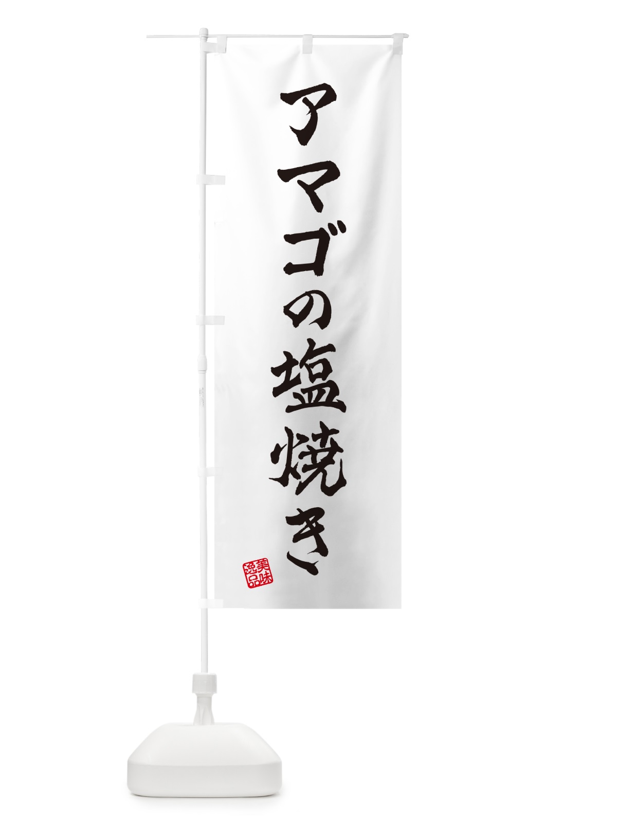のぼり アマゴの塩焼き のぼり旗 G0FH(デザイン【B】)