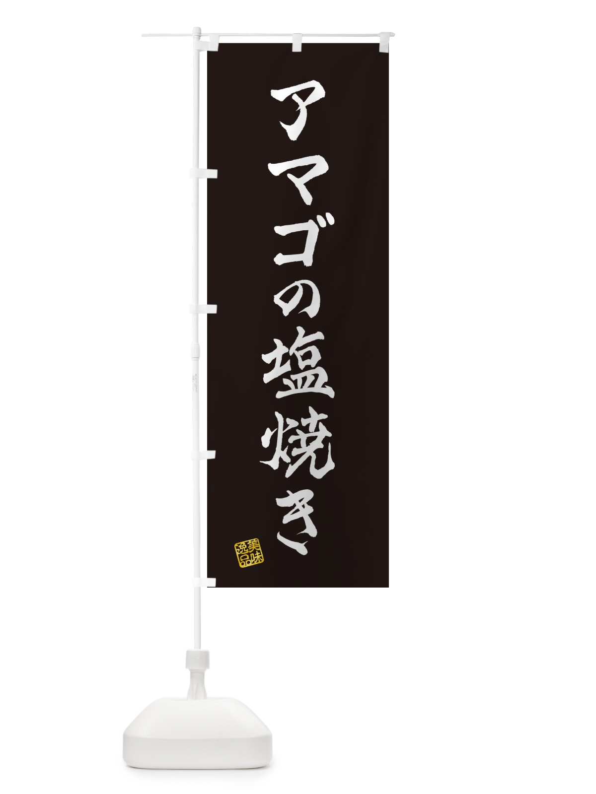 のぼり アマゴの塩焼き のぼり旗 G0FH(デザイン【C】)