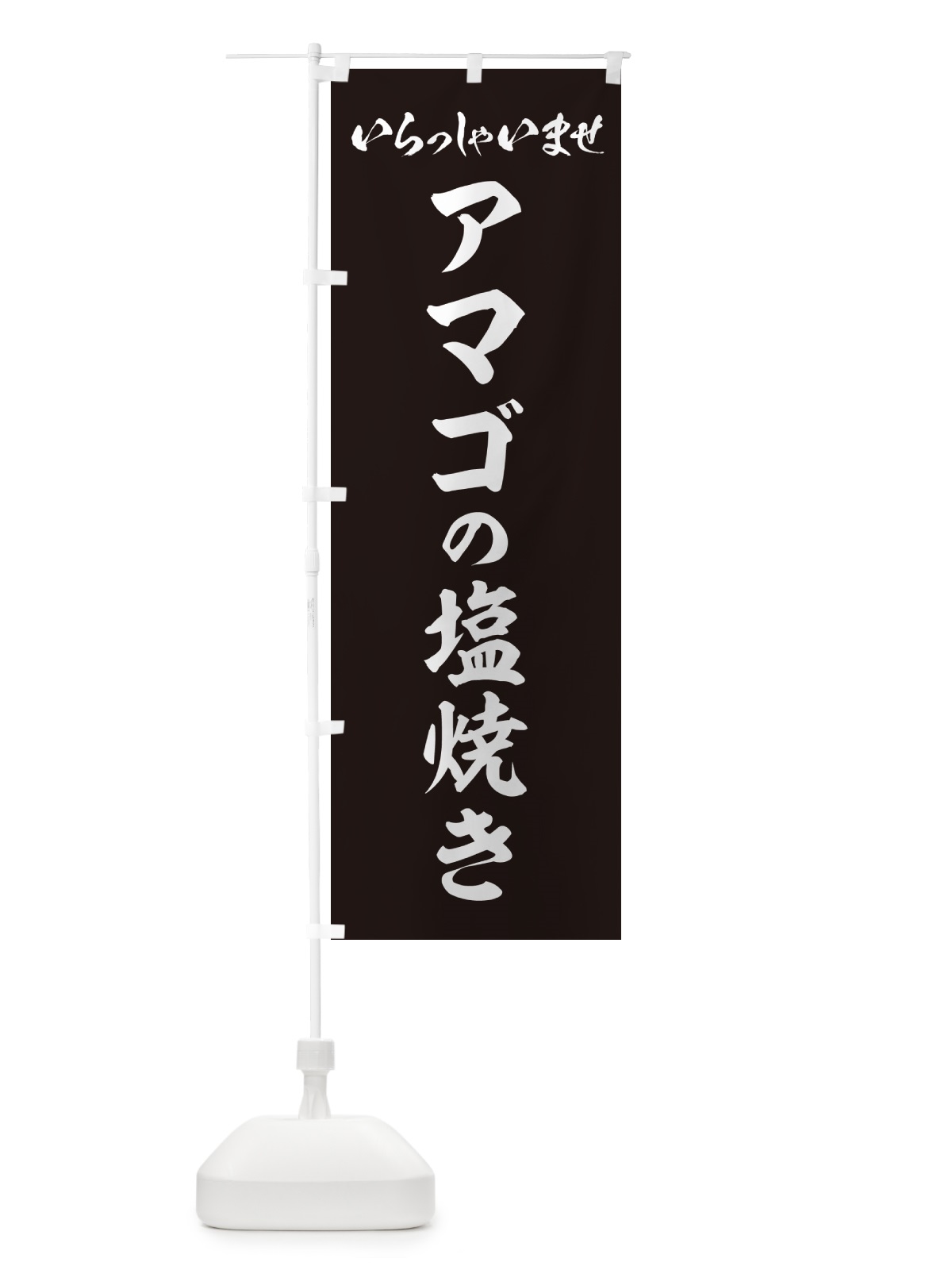 のぼり アマゴの塩焼き のぼり旗 G0FJ(デザイン【C】)