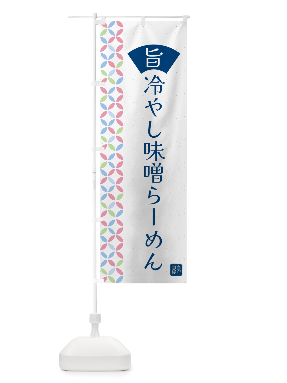 のぼり 冷やし味噌らーめん のぼり旗 G0FK(デザイン【A】)
