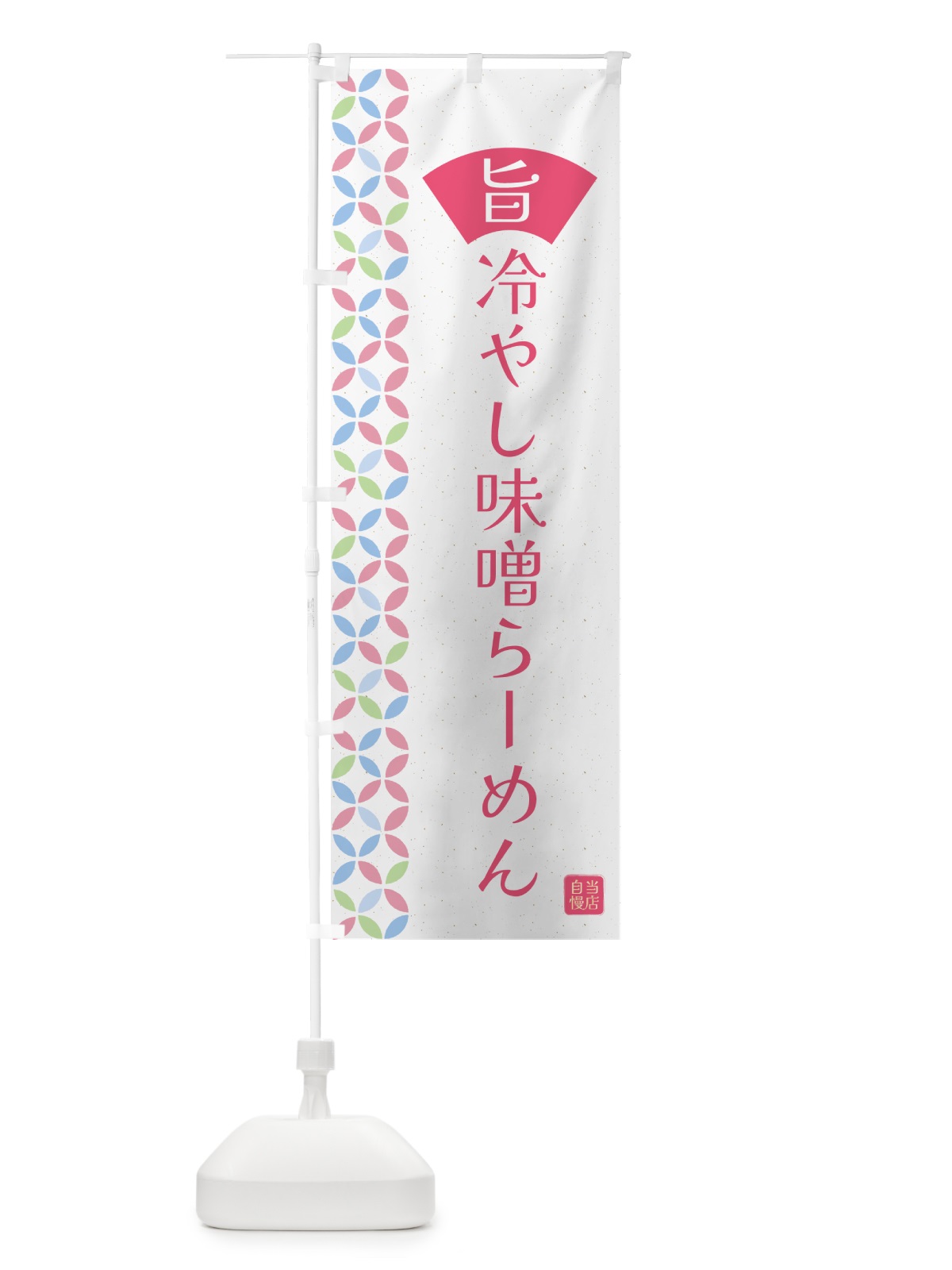 のぼり 冷やし味噌らーめん のぼり旗 G0FK(デザイン【B】)