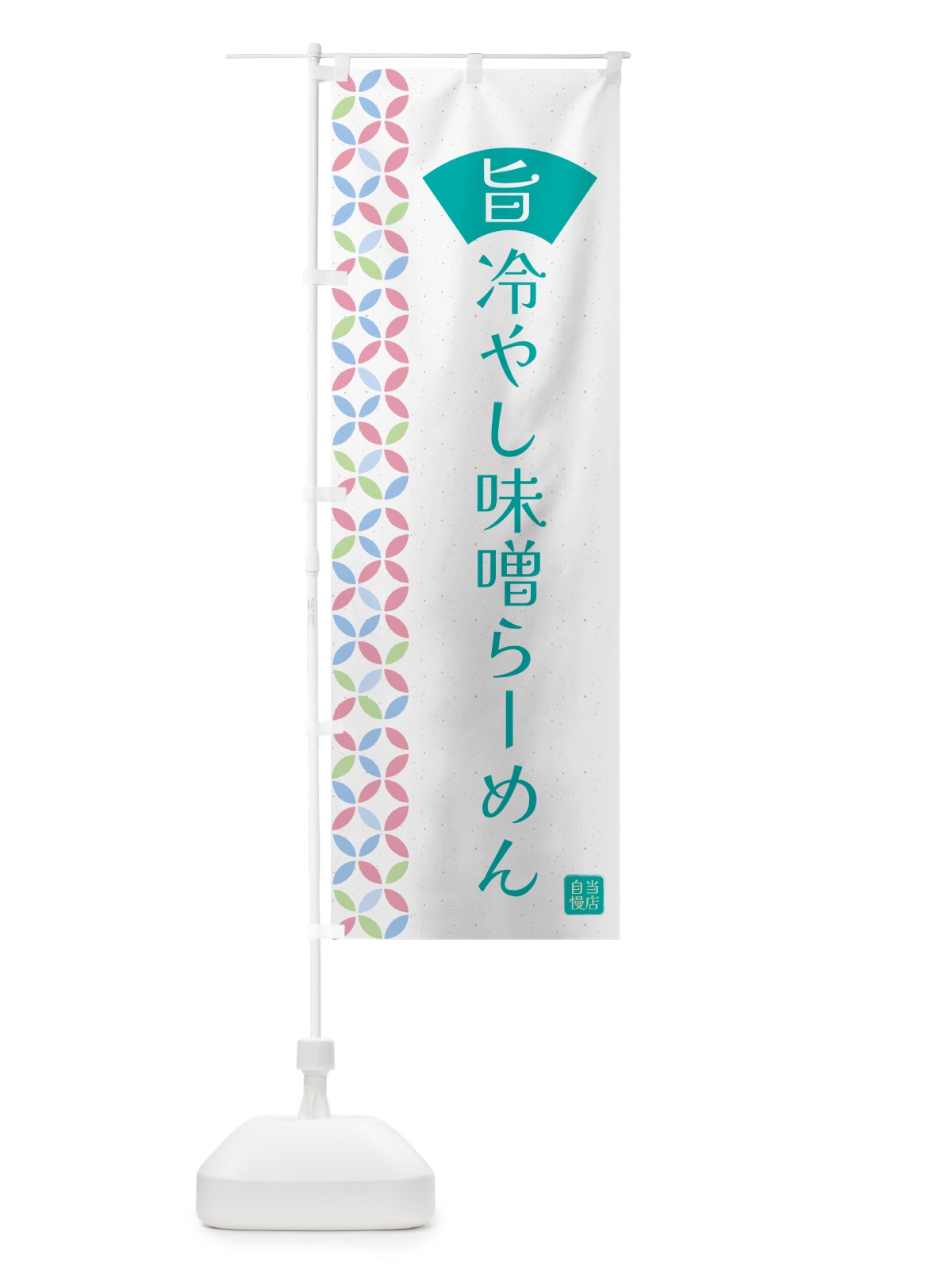 のぼり 冷やし味噌らーめん のぼり旗 G0FK(デザイン【C】)