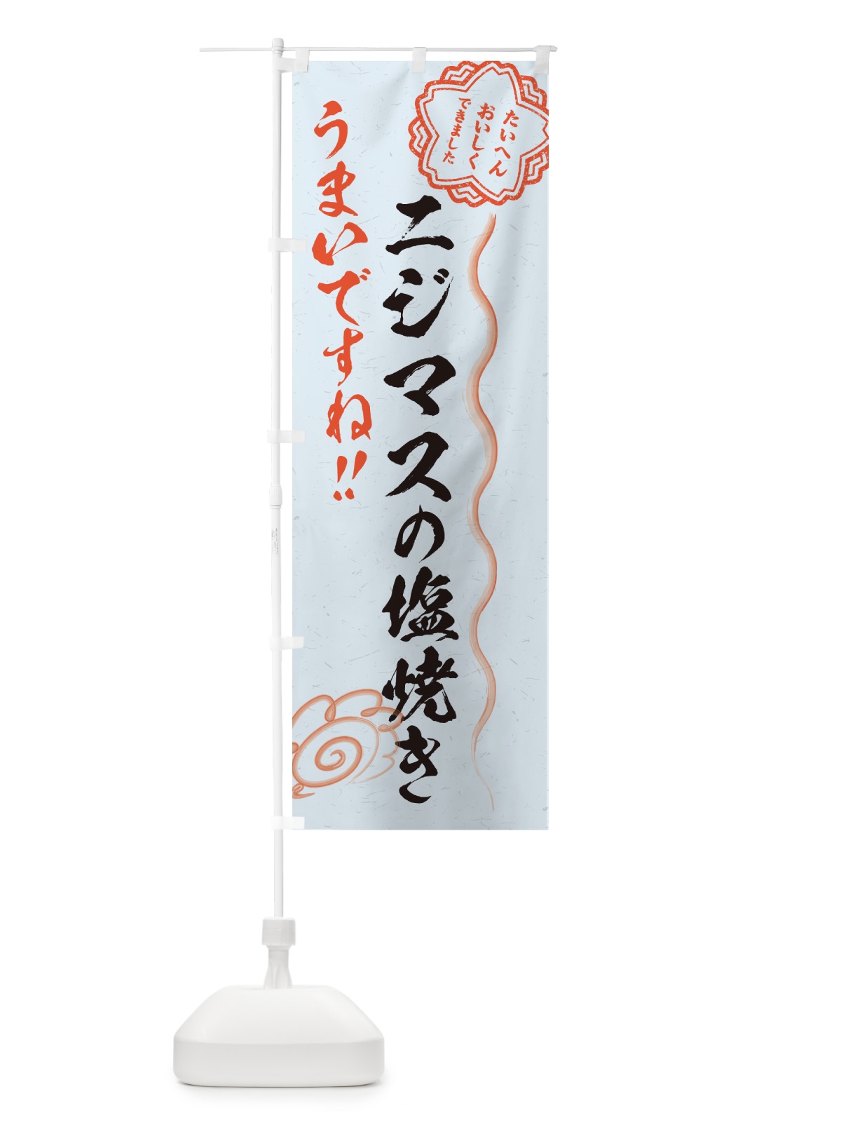 のぼり ニジマスの塩焼き・習字・書道風 のぼり旗 G0G3(デザイン【C】)