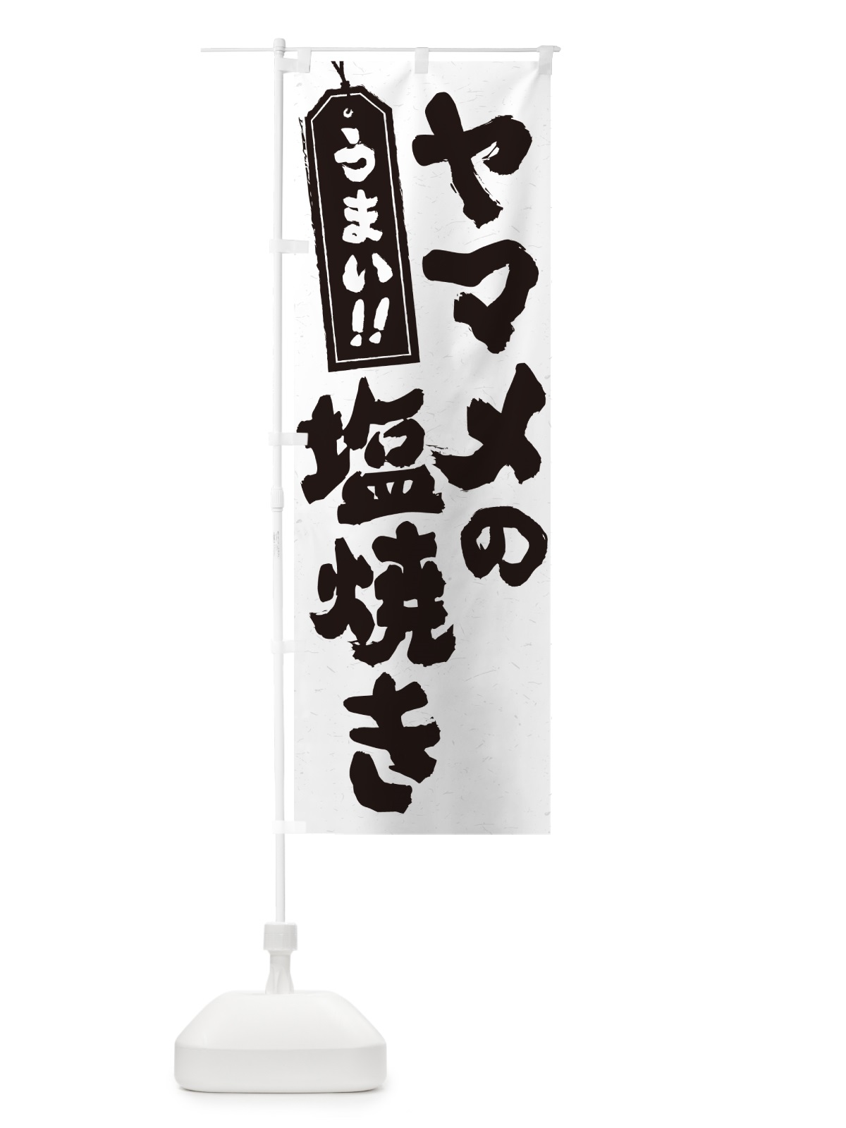 のぼり ヤマメの塩焼き のぼり旗 G0G5(デザイン【A】)
