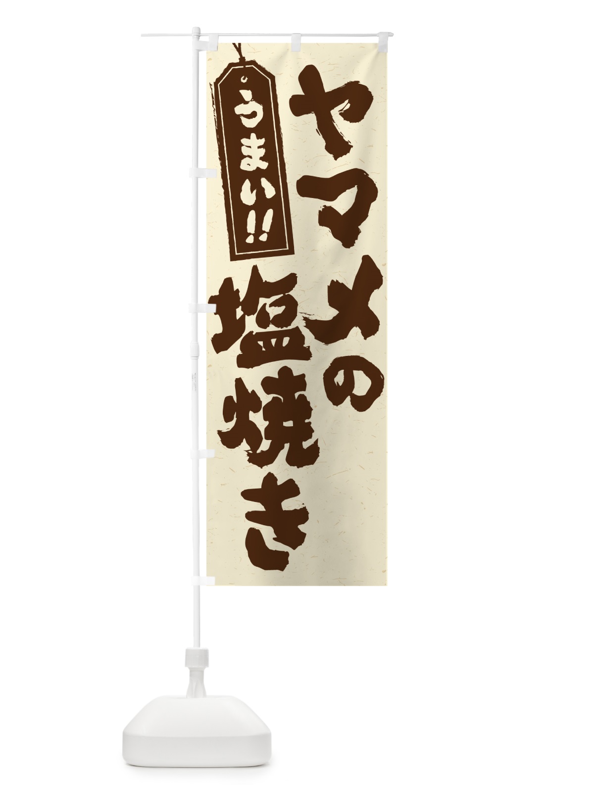 のぼり ヤマメの塩焼き のぼり旗 G0G5(デザイン【C】)