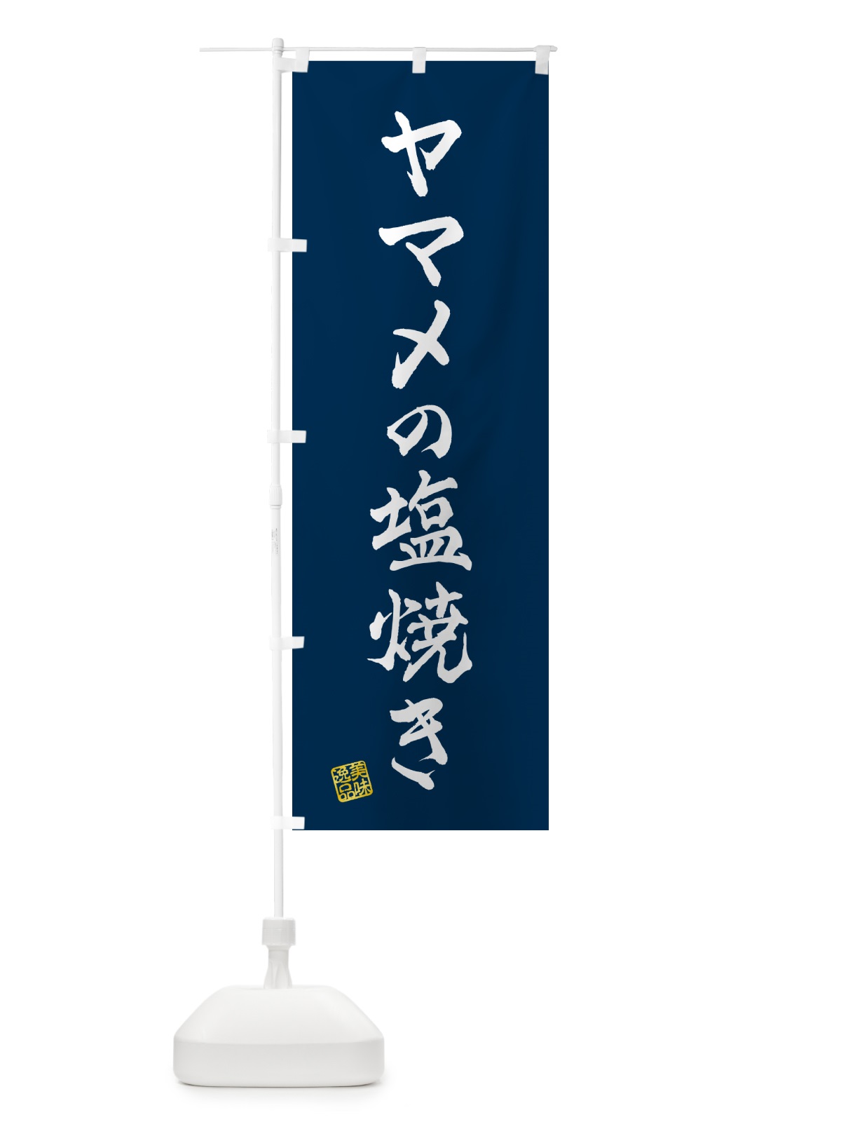 のぼり ヤマメの塩焼き のぼり旗 G0GA(デザイン【A】)