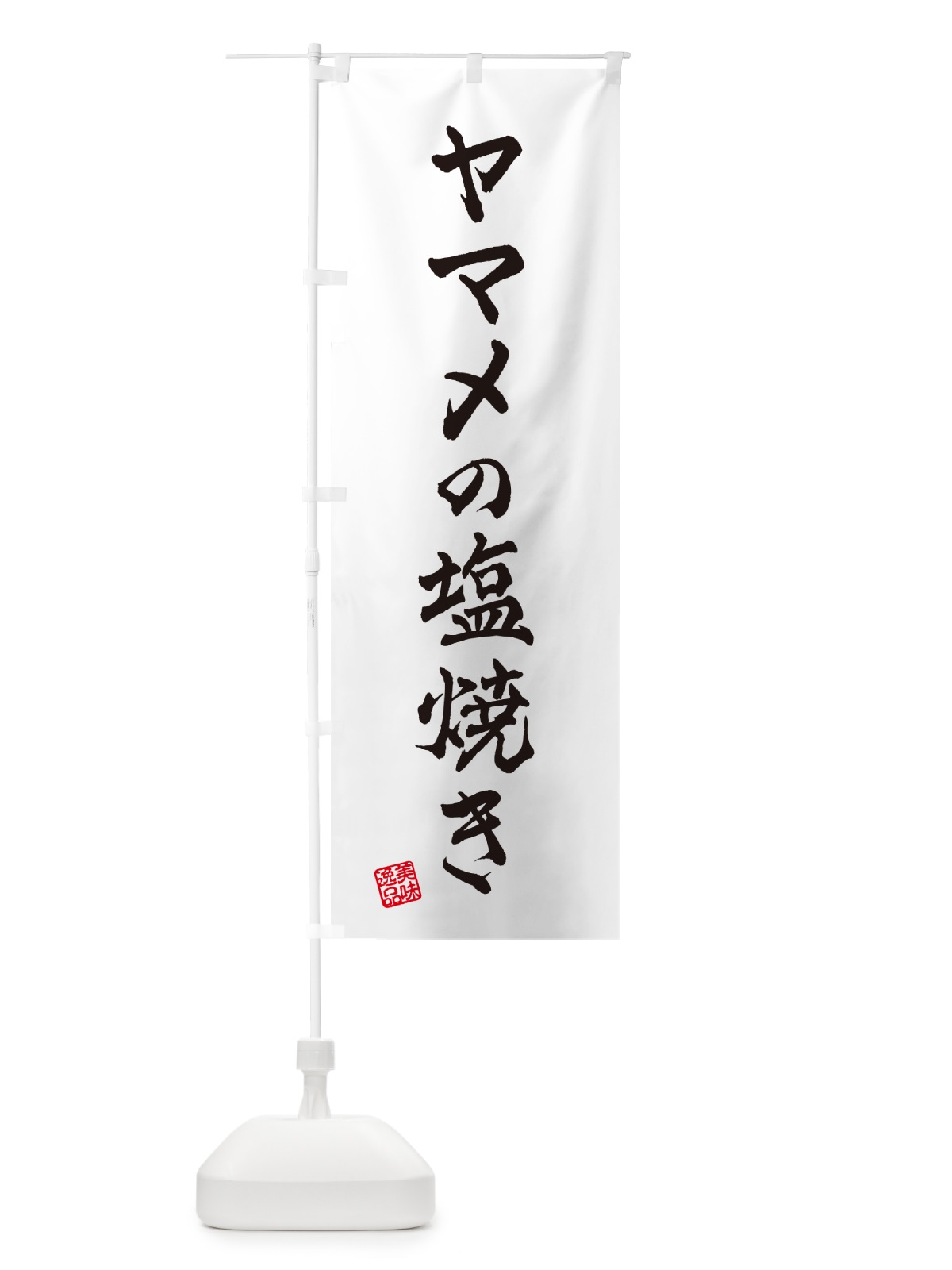 のぼり ヤマメの塩焼き のぼり旗 G0GA(デザイン【B】)