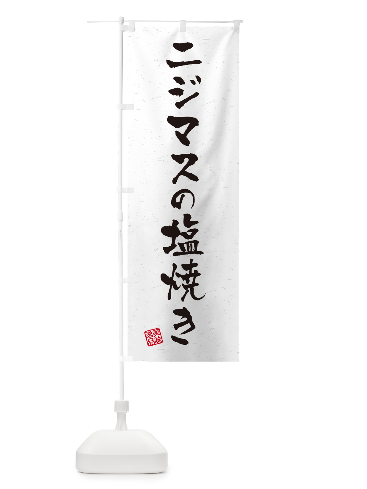 のぼり ニジマスの塩焼き・習字・書道風 のぼり旗 G0GE(デザイン【A】)