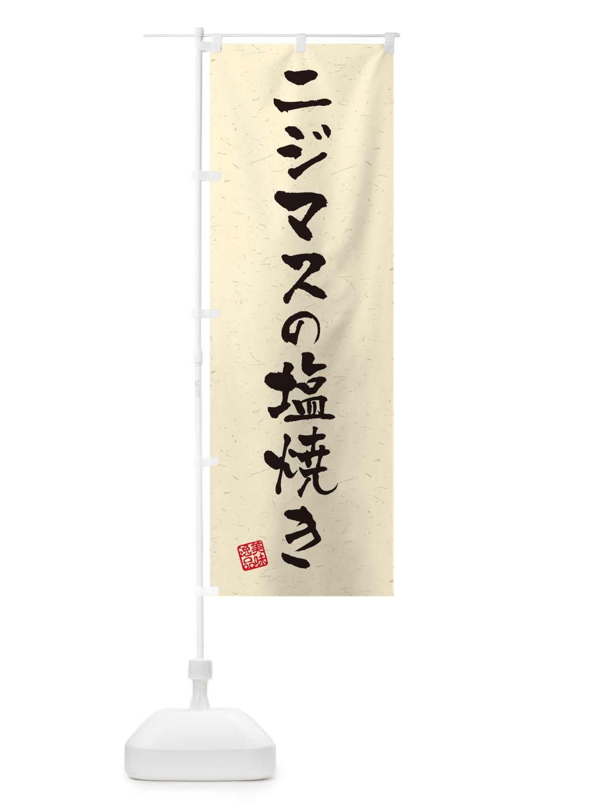 のぼり ニジマスの塩焼き・習字・書道風 のぼり旗 G0GE(デザイン【B】)