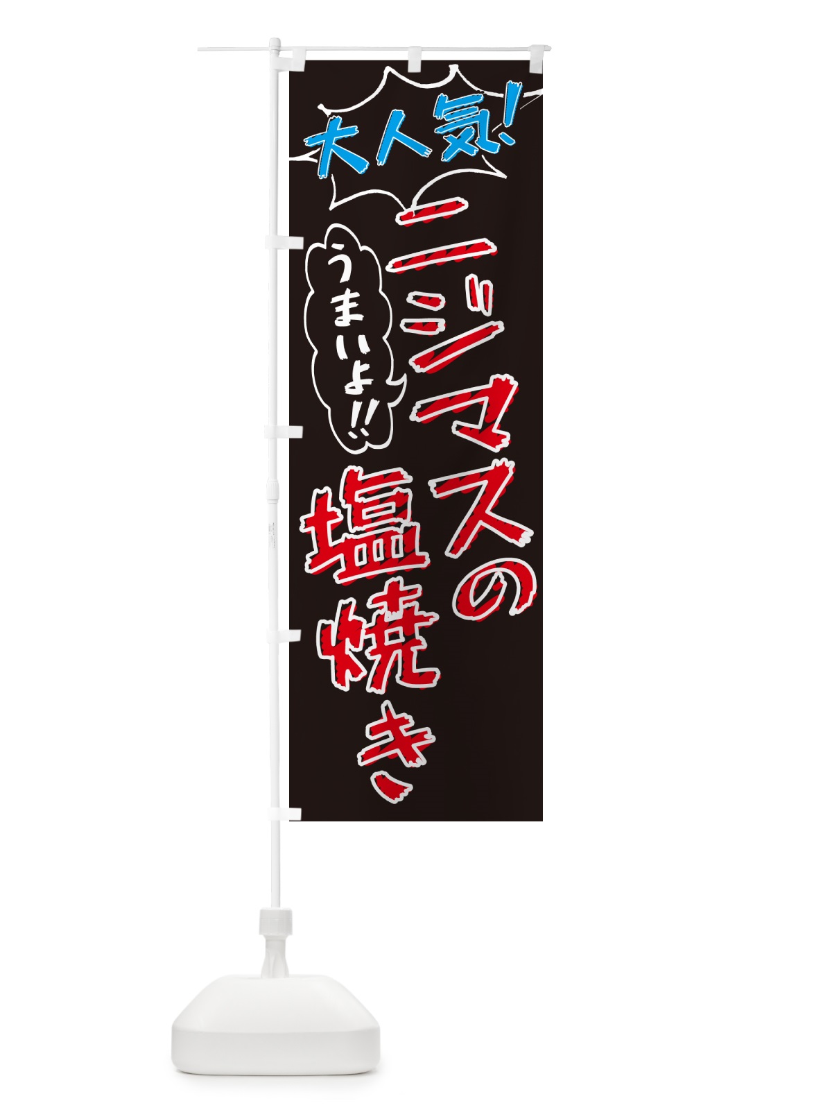 のぼり ニジマスの塩焼き・鮎・手書き風・大人気 のぼり旗 G0GF(デザイン【C】)
