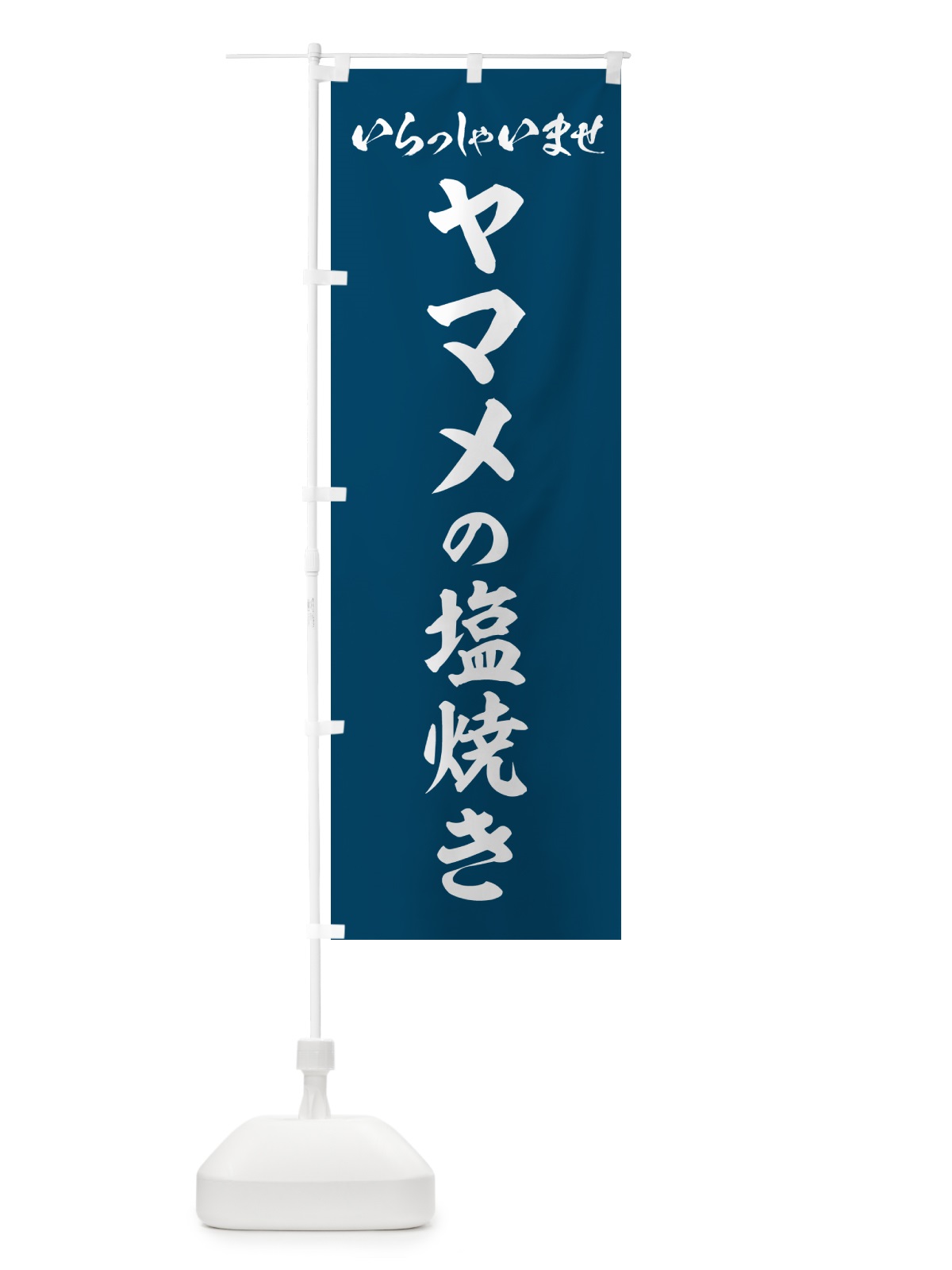 のぼり ヤマメの塩焼き のぼり旗 G0GH(デザイン【A】)