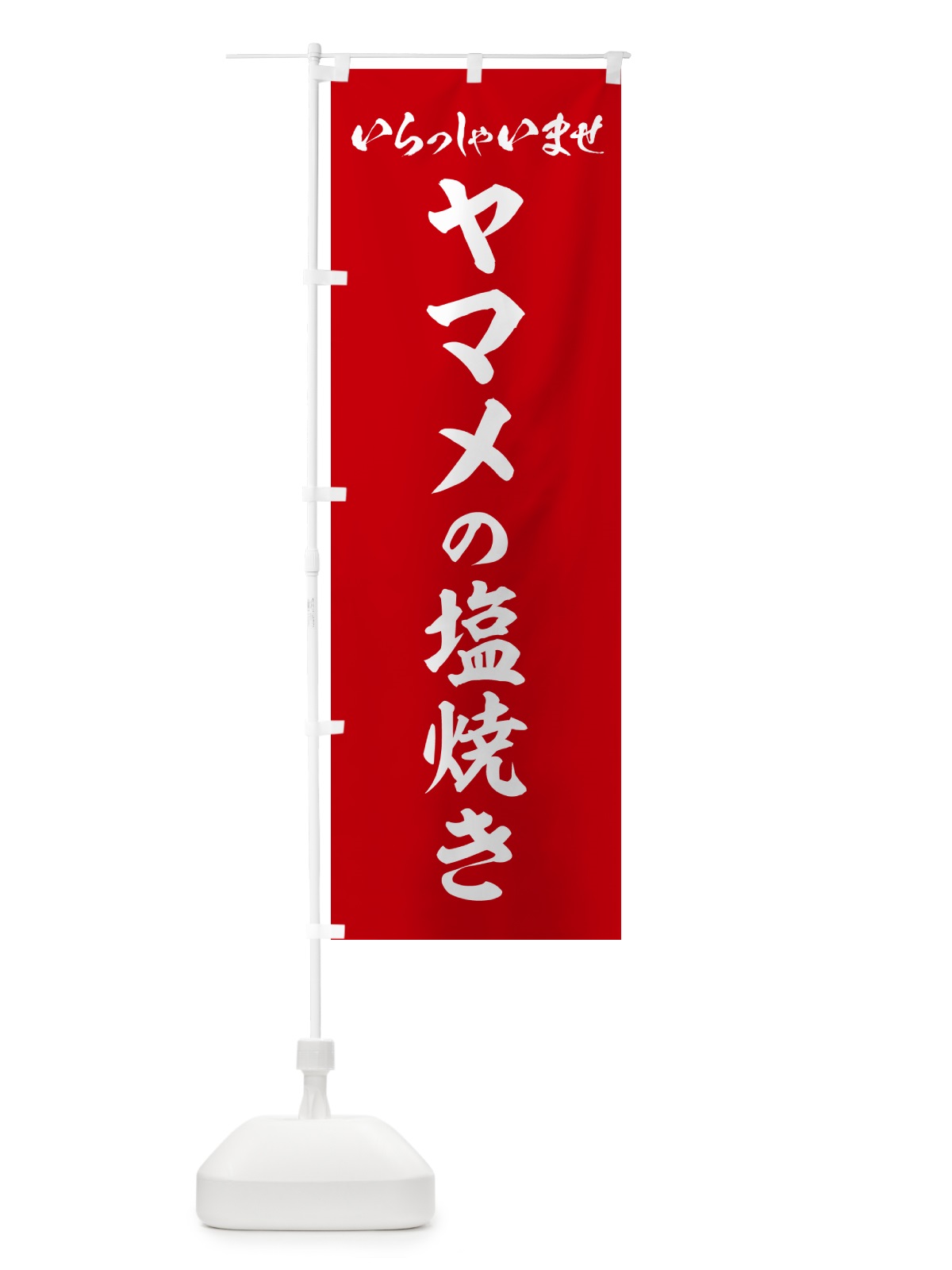 のぼり ヤマメの塩焼き のぼり旗 G0GH(デザイン【B】)