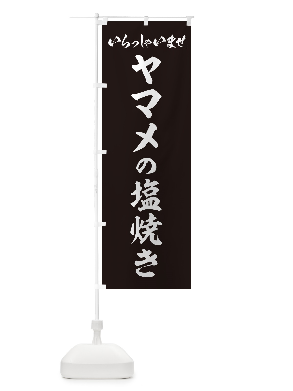 のぼり ヤマメの塩焼き のぼり旗 G0GH(デザイン【C】)