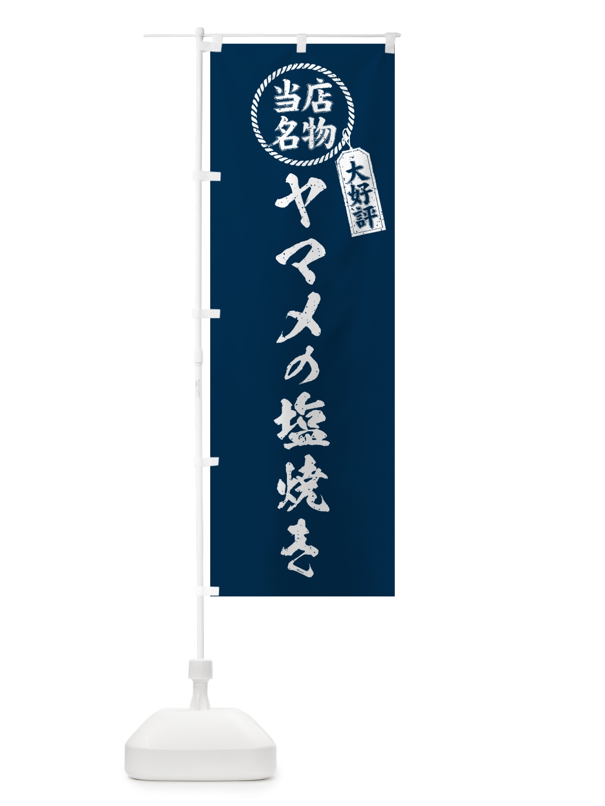 のぼり ヤマメの塩焼き・当店名物・手書き風 のぼり旗 G0GR(デザイン【A】)