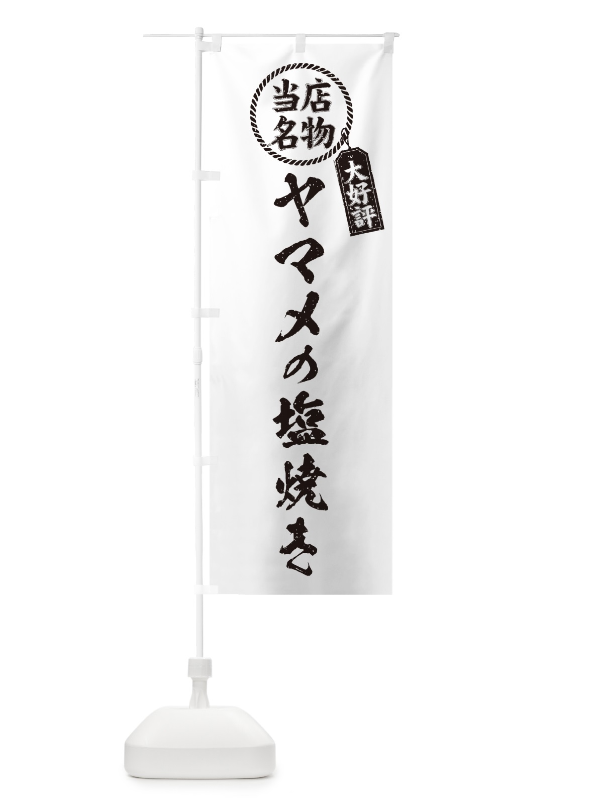 のぼり ヤマメの塩焼き・当店名物・手書き風 のぼり旗 G0GR(デザイン【C】)
