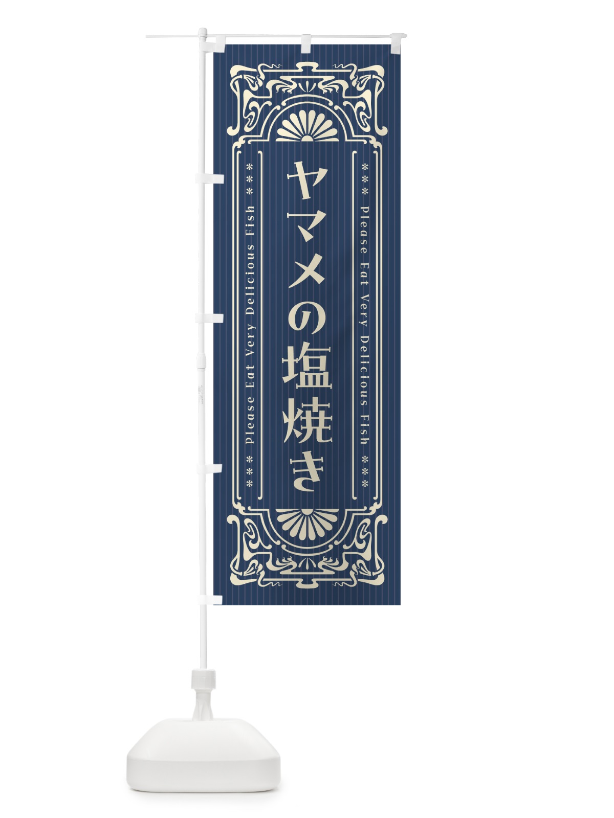 のぼり ヤマメの塩焼き・昔風・レトロ風 のぼり旗 G0GS(デザイン【A】)