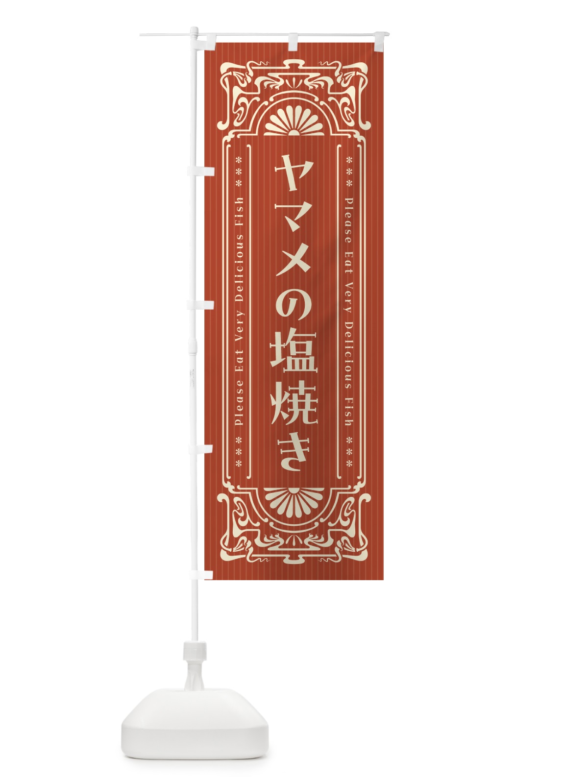 のぼり ヤマメの塩焼き・昔風・レトロ風 のぼり旗 G0GS(デザイン【B】)