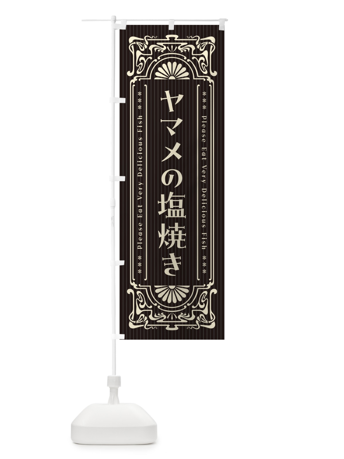 のぼり ヤマメの塩焼き・昔風・レトロ風 のぼり旗 G0GS(デザイン【C】)