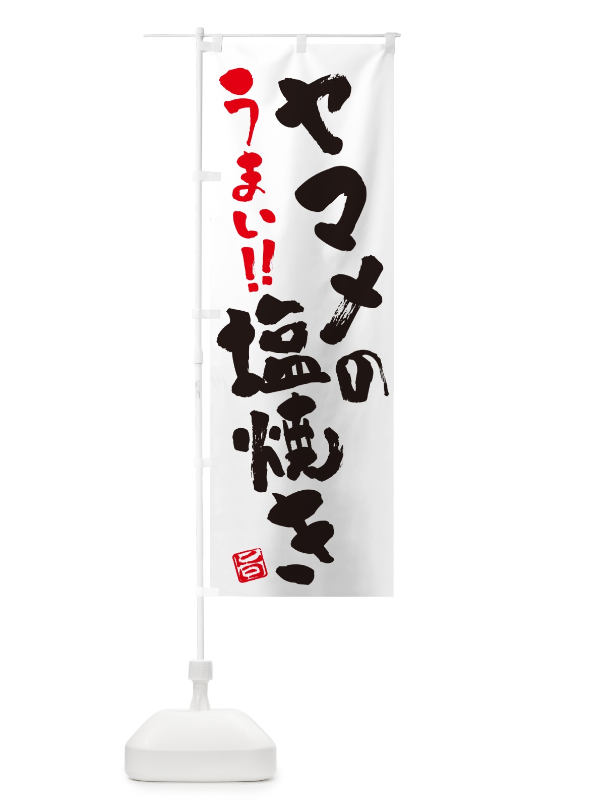 のぼり ヤマメの塩焼き・書道・筆書き のぼり旗 G0GU(デザイン【A】)