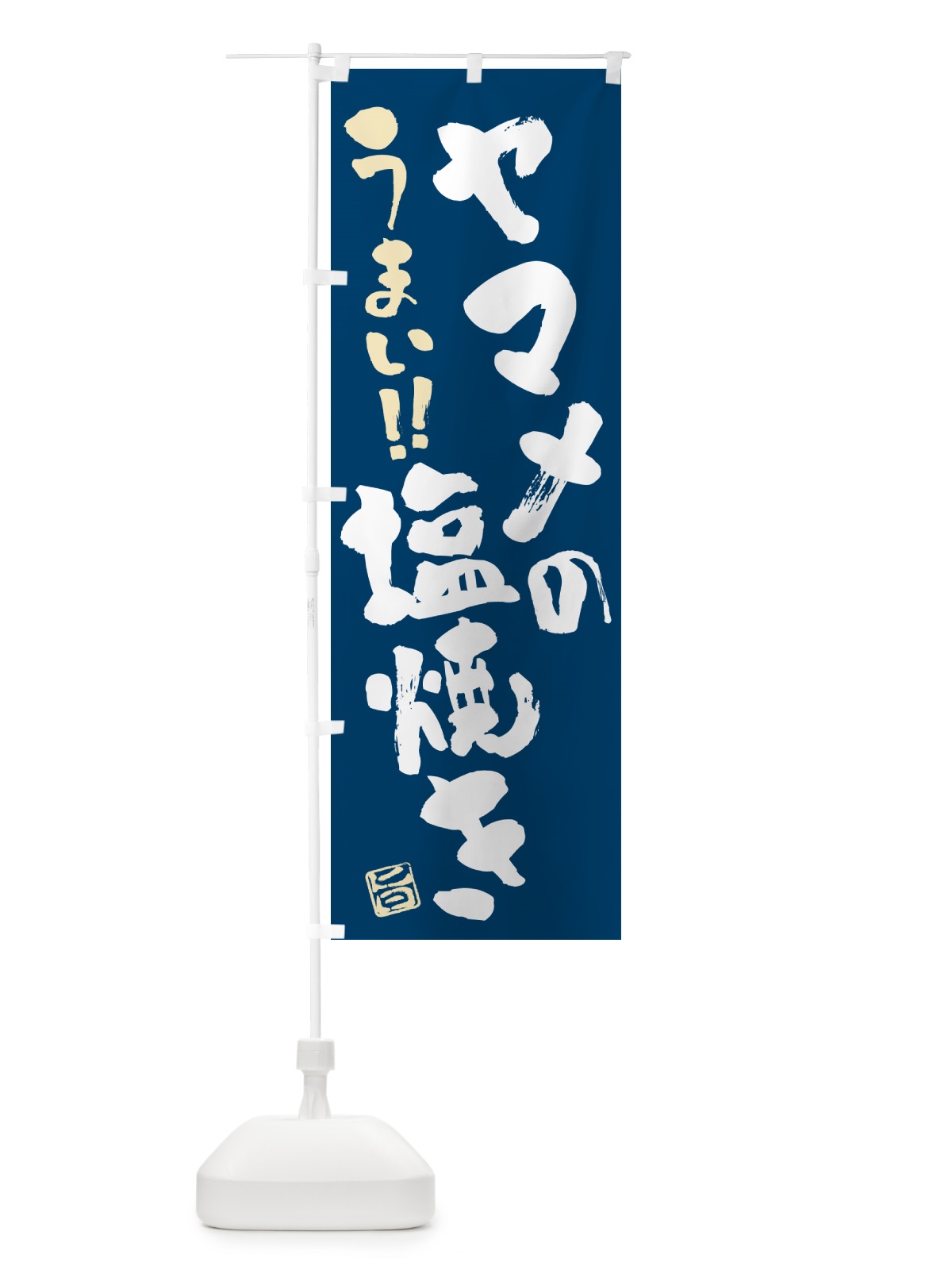 のぼり ヤマメの塩焼き・書道・筆書き のぼり旗 G0GU(デザイン【B】)