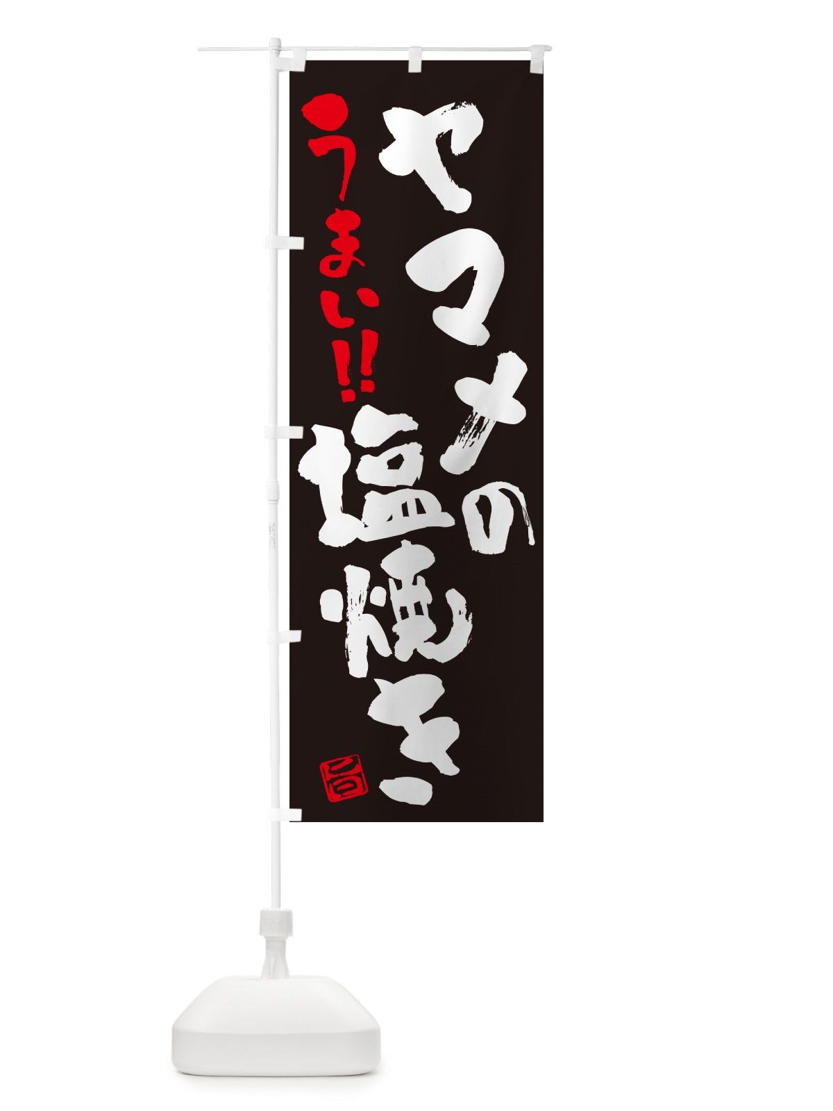 のぼり ヤマメの塩焼き・書道・筆書き のぼり旗 G0GU(デザイン【C】)