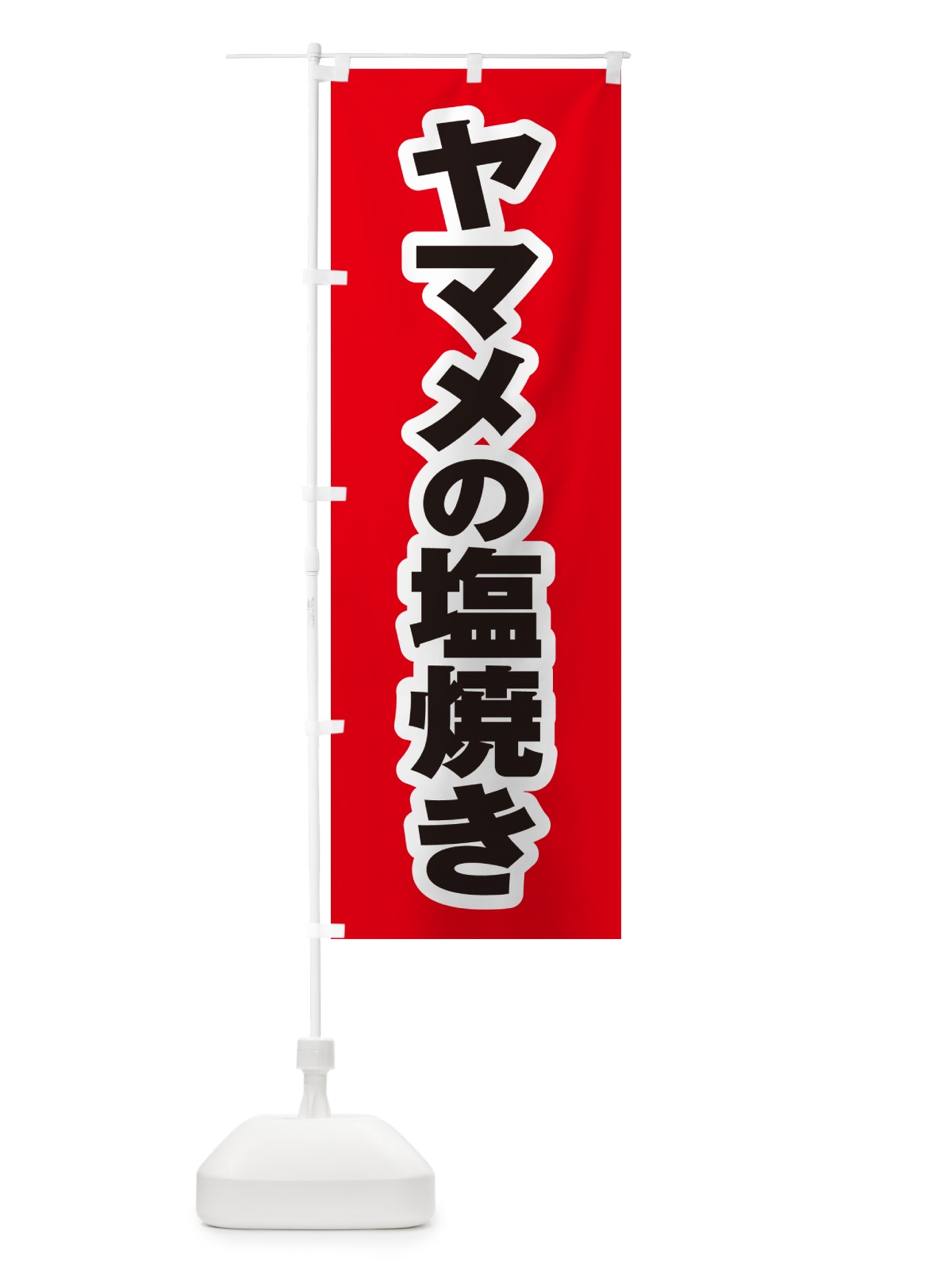 のぼり ヤマメの塩焼き のぼり旗 G0GW(デザイン【A】)