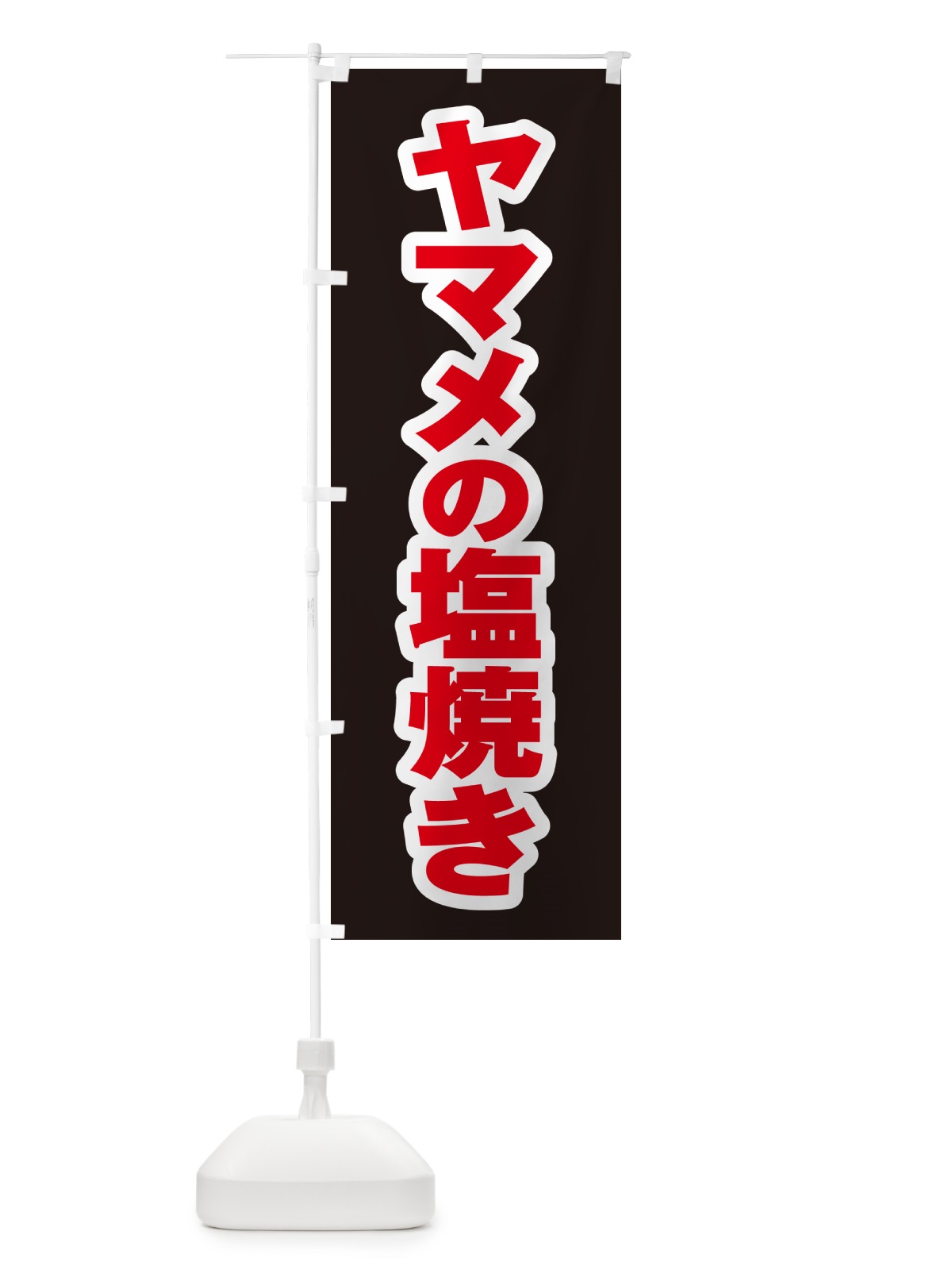 のぼり ヤマメの塩焼き のぼり旗 G0GW(デザイン【C】)
