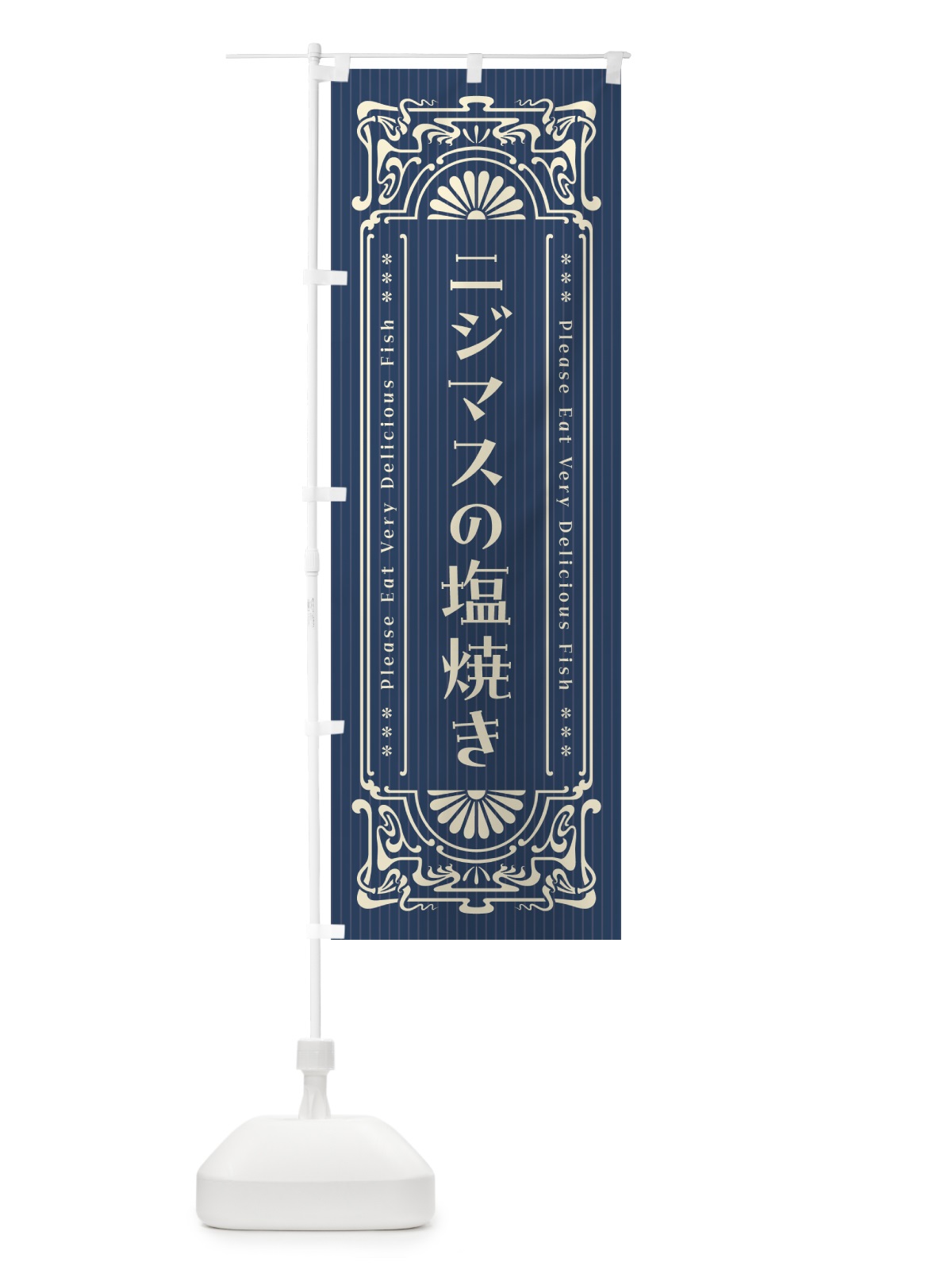 のぼり ニジマスの塩焼き・昔風・レトロ風 のぼり旗 G0GY(デザイン【A】)